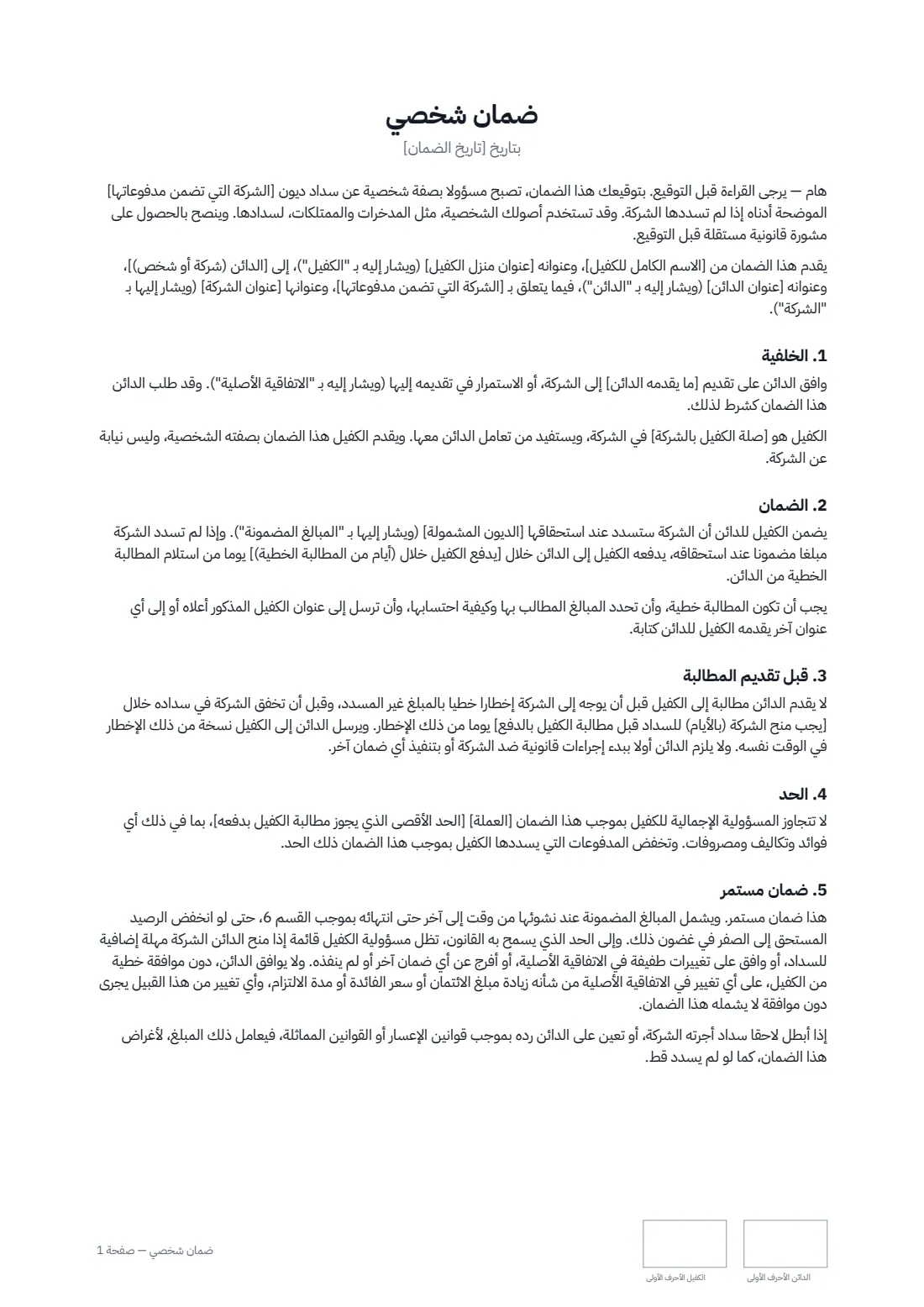 ضمان شخصي — الصفحة 1 من 2