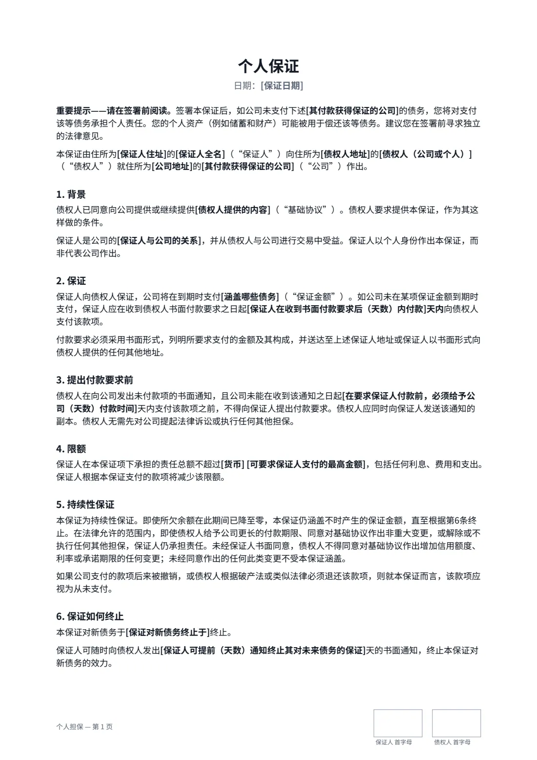 个人担保 — 第 1 页，共 2 页