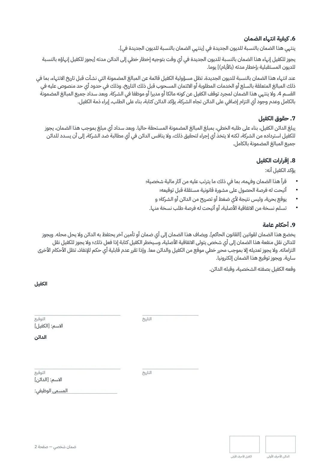 ضمان شخصي — الصفحة 2 من 2