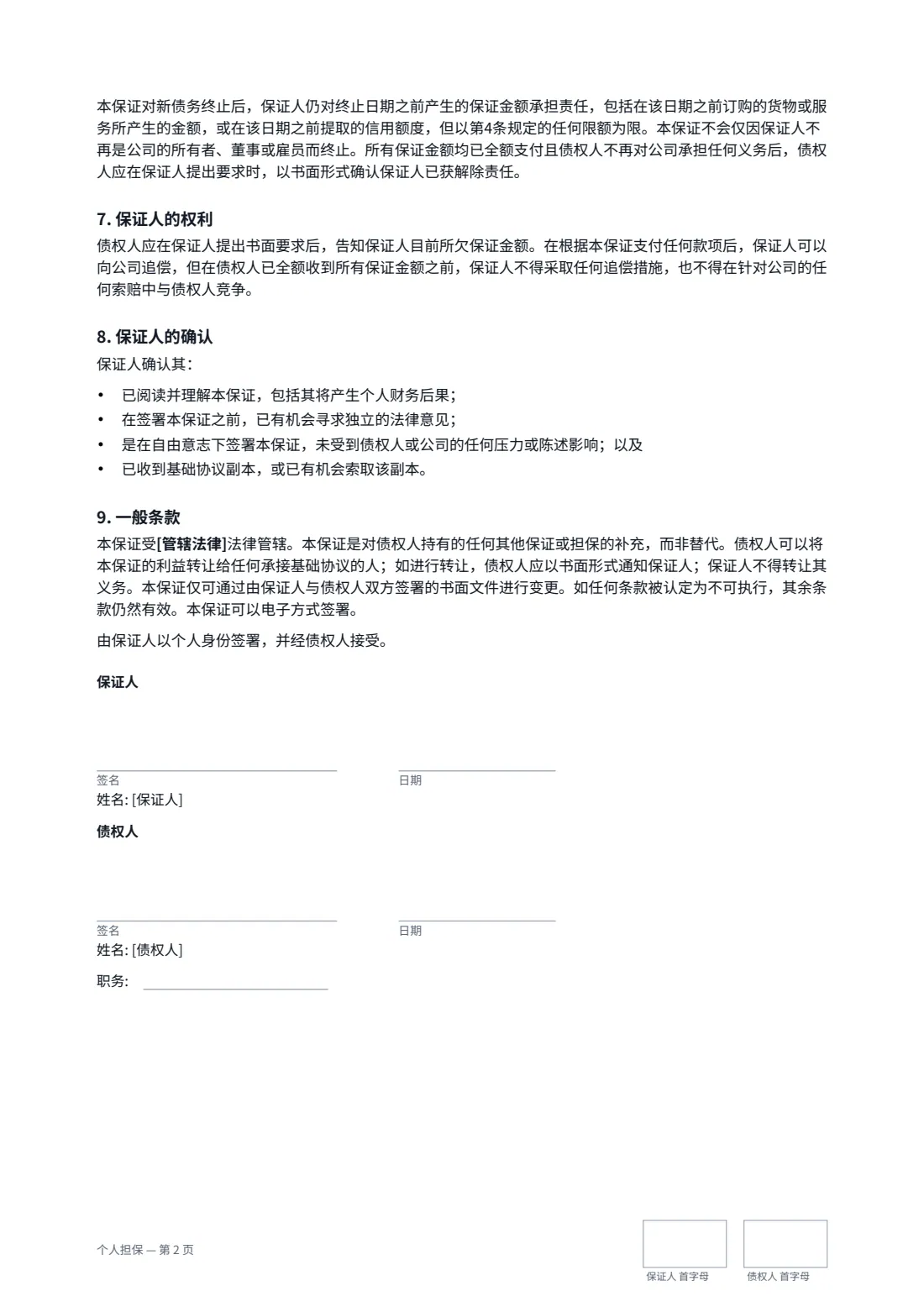 个人担保 — 第 2 页，共 2 页