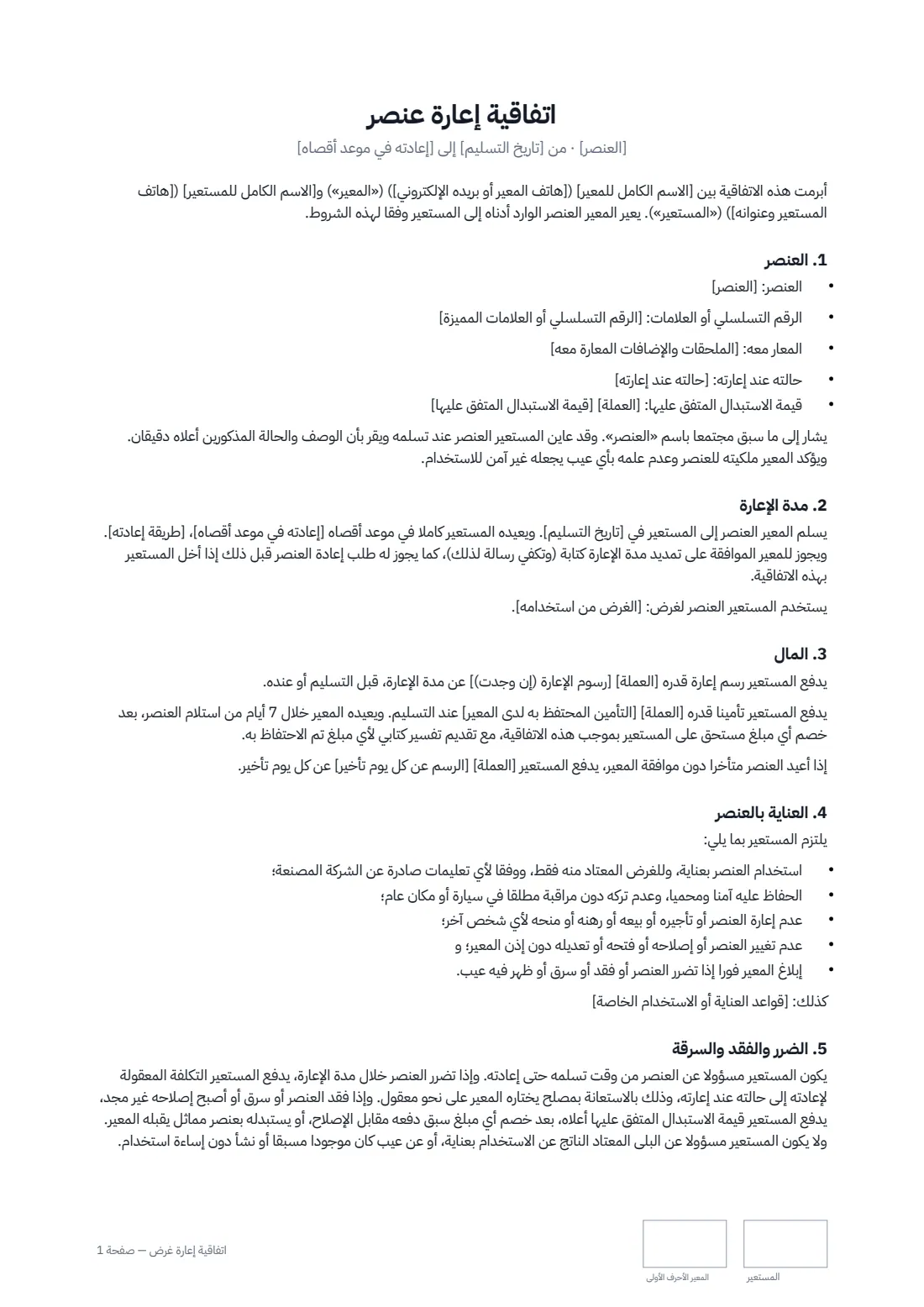 اتفاقية إعارة غرض — الصفحة 1 من 2