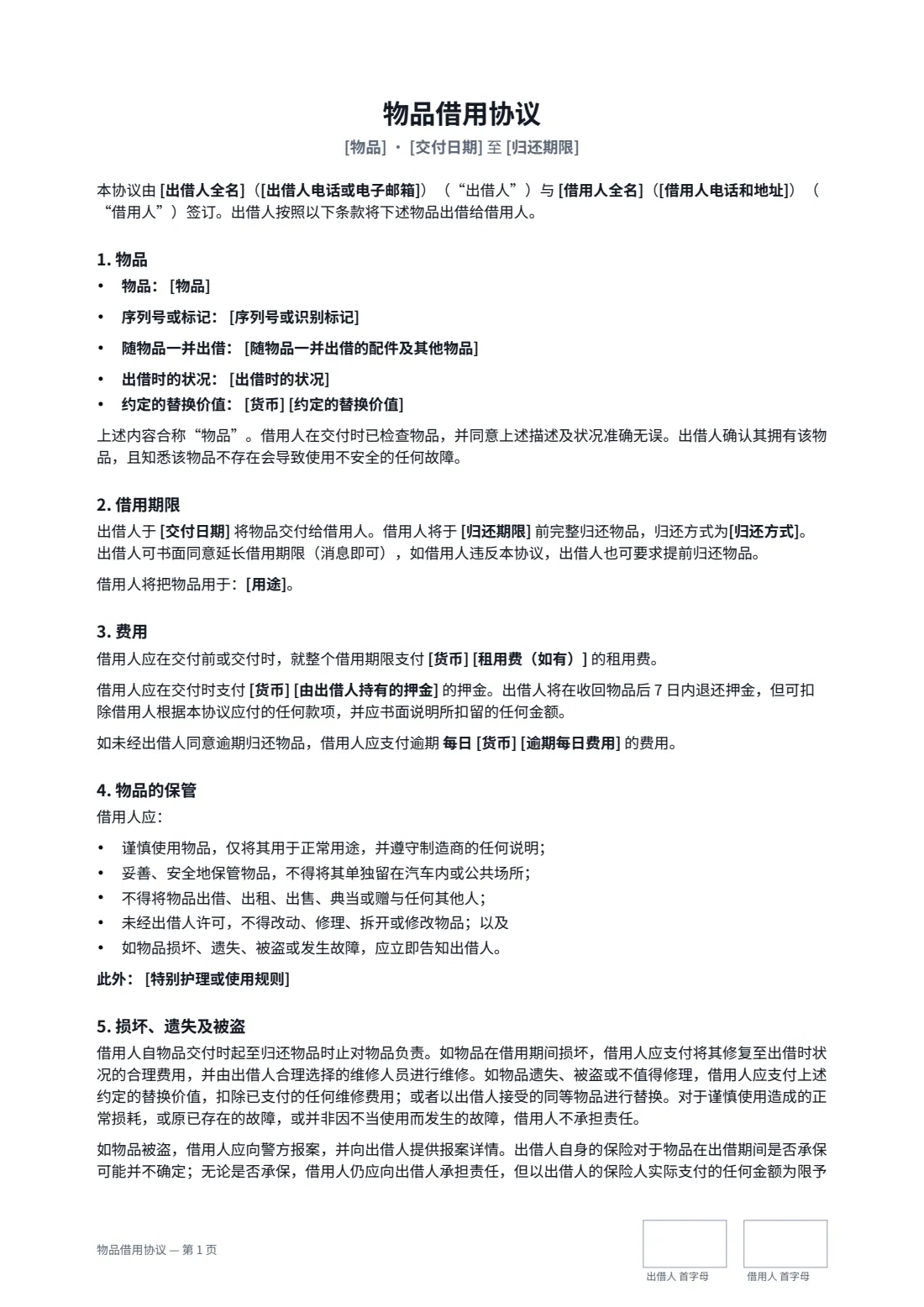物品借用协议 — 第 1 页，共 2 页