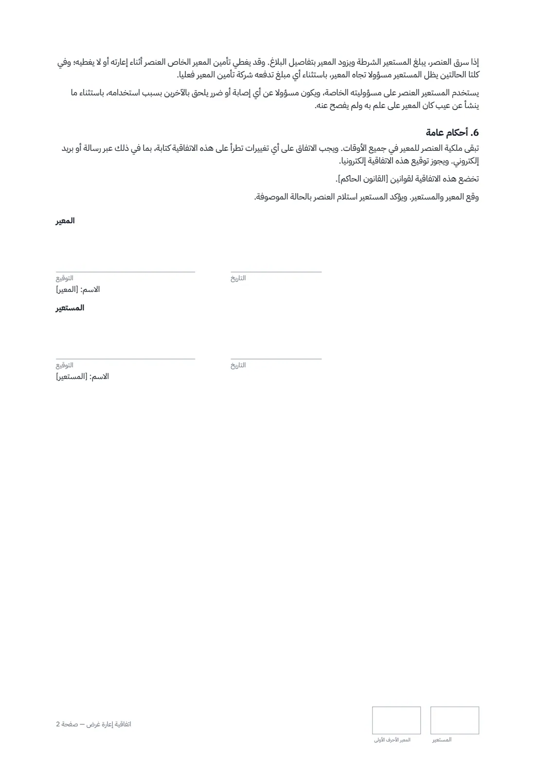 اتفاقية إعارة غرض — الصفحة 2 من 2