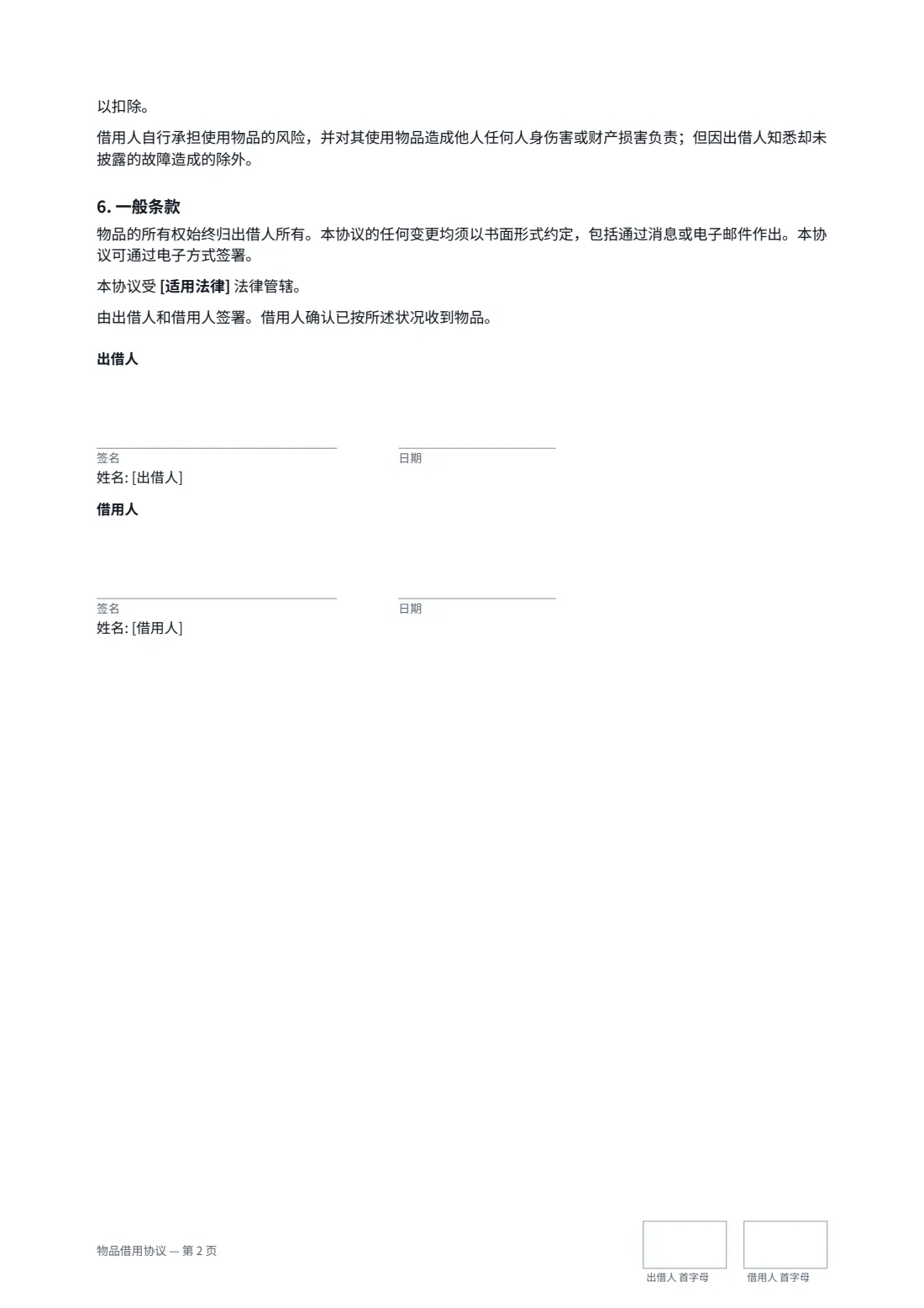 物品借用协议 — 第 2 页，共 2 页