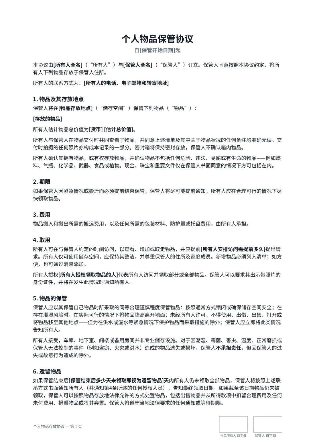 个人物品存放协议 — 第 1 页，共 2 页