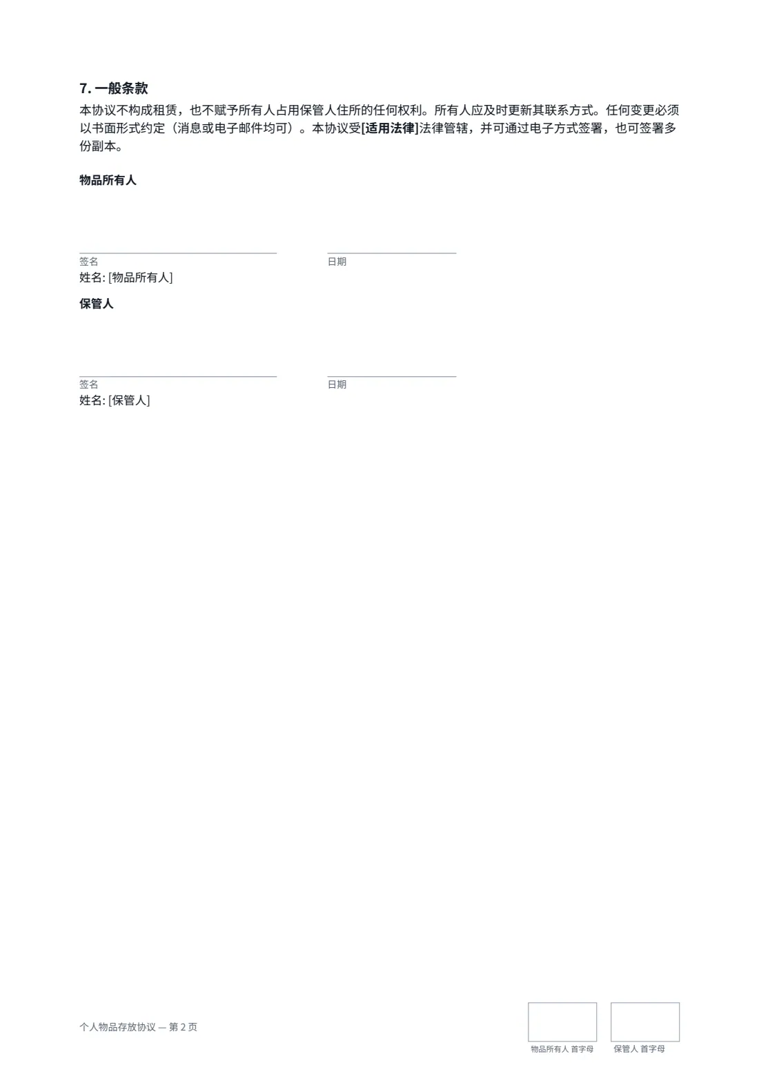 个人物品存放协议 — 第 2 页，共 2 页