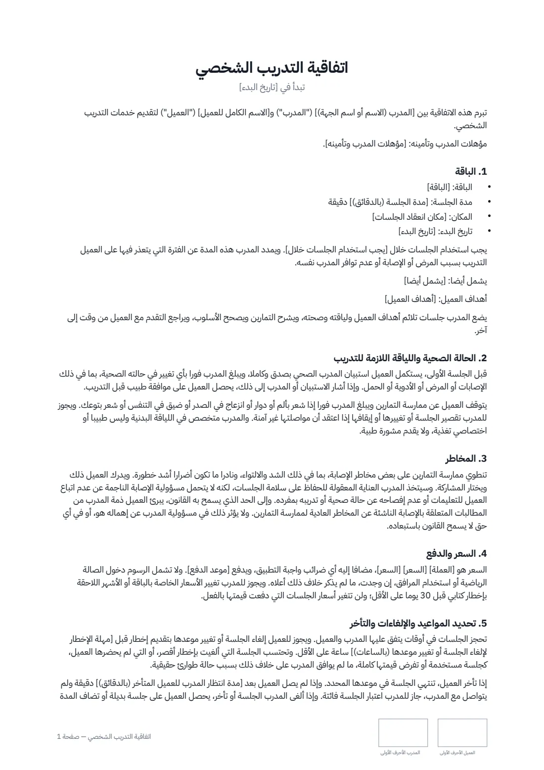 اتفاقية التدريب الشخصي — الصفحة 1 من 2