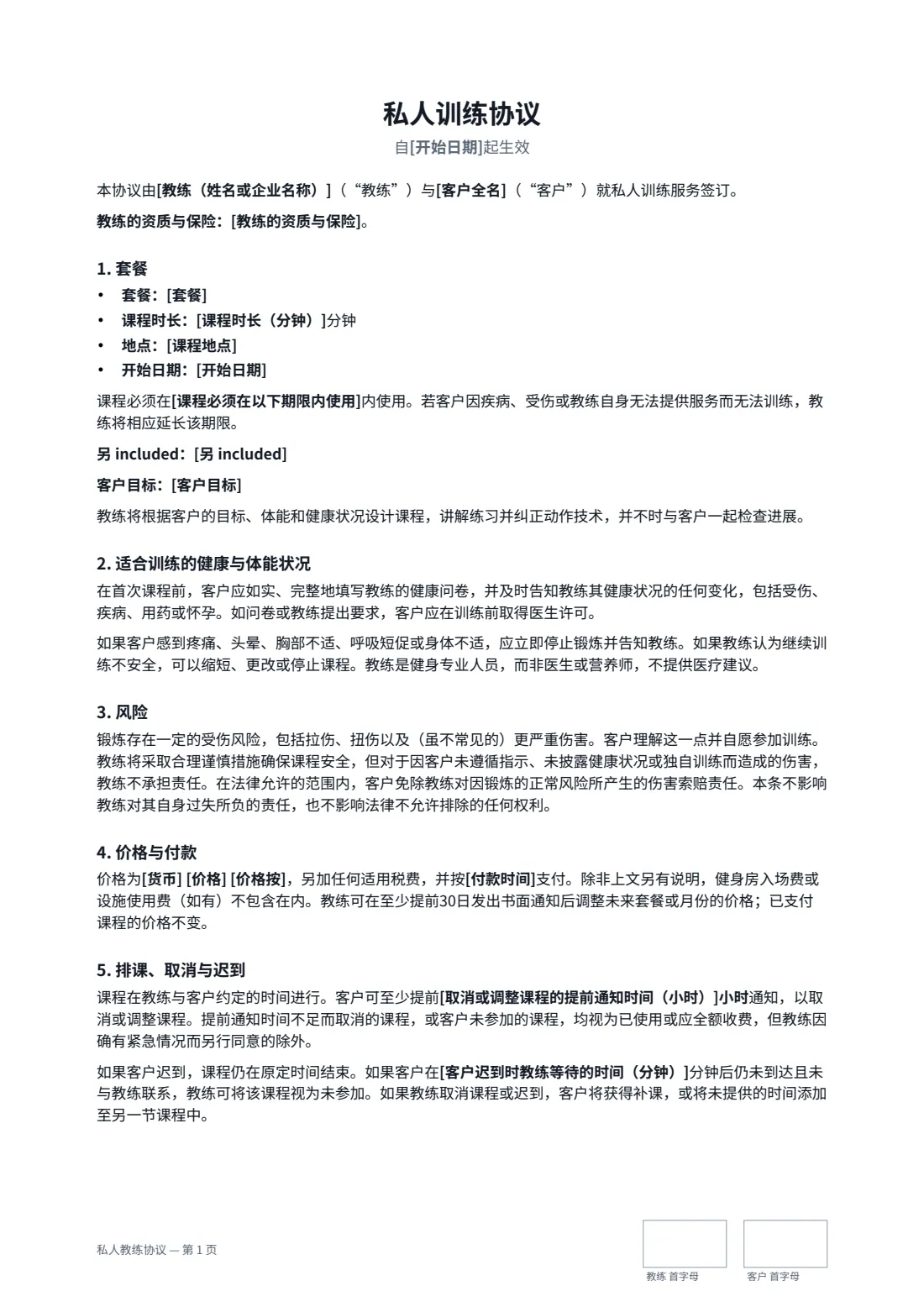 私人教练协议 — 第 1 页，共 2 页