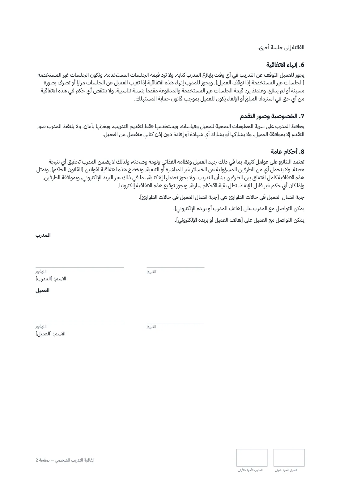 اتفاقية التدريب الشخصي — الصفحة 2 من 2