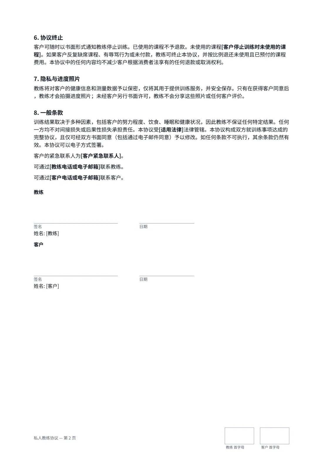 私人教练协议 — 第 2 页，共 2 页