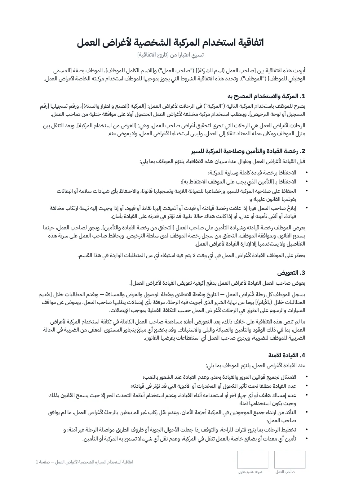 اتفاقية استخدام السيارة الشخصية لأغراض العمل — الصفحة 1 من 2