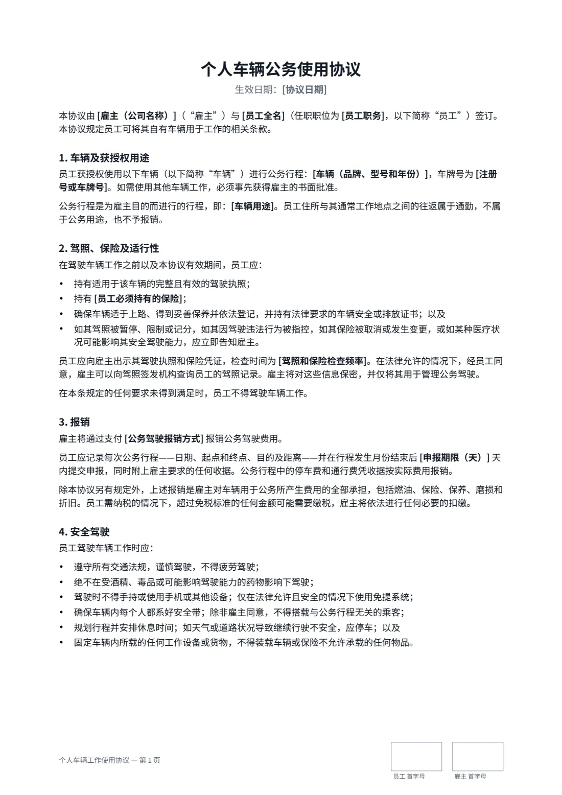 个人车辆工作使用协议 — 第 1 页，共 2 页