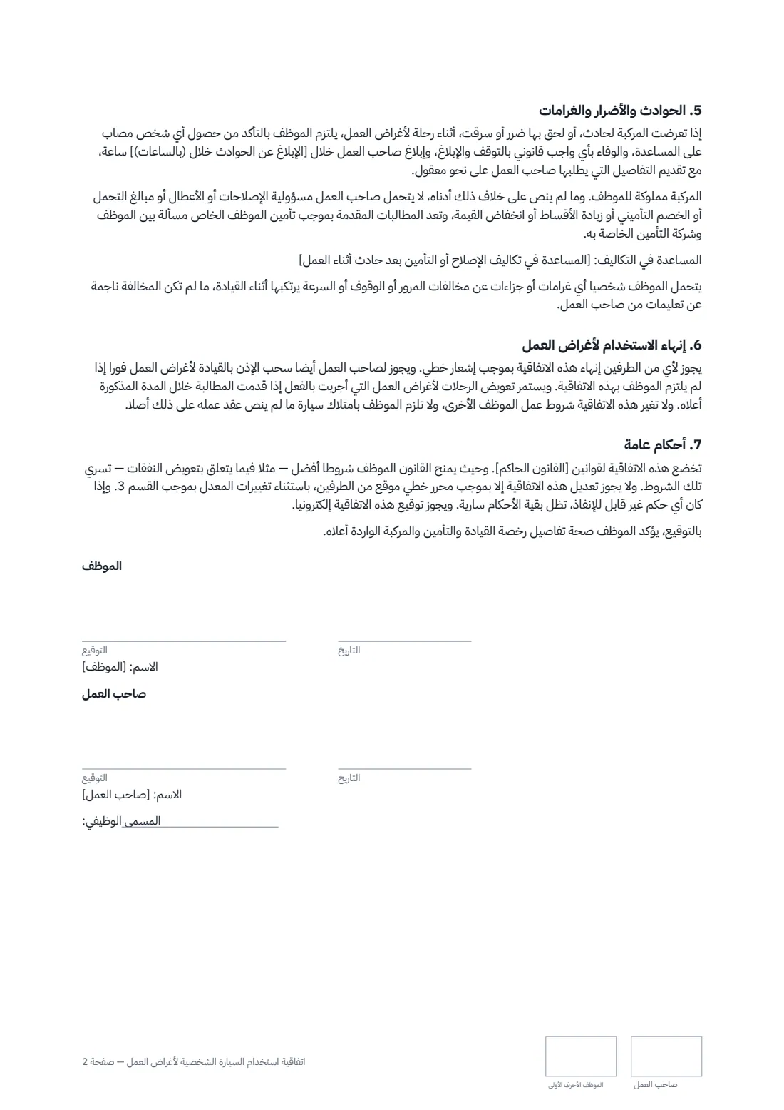 اتفاقية استخدام السيارة الشخصية لأغراض العمل — الصفحة 2 من 2