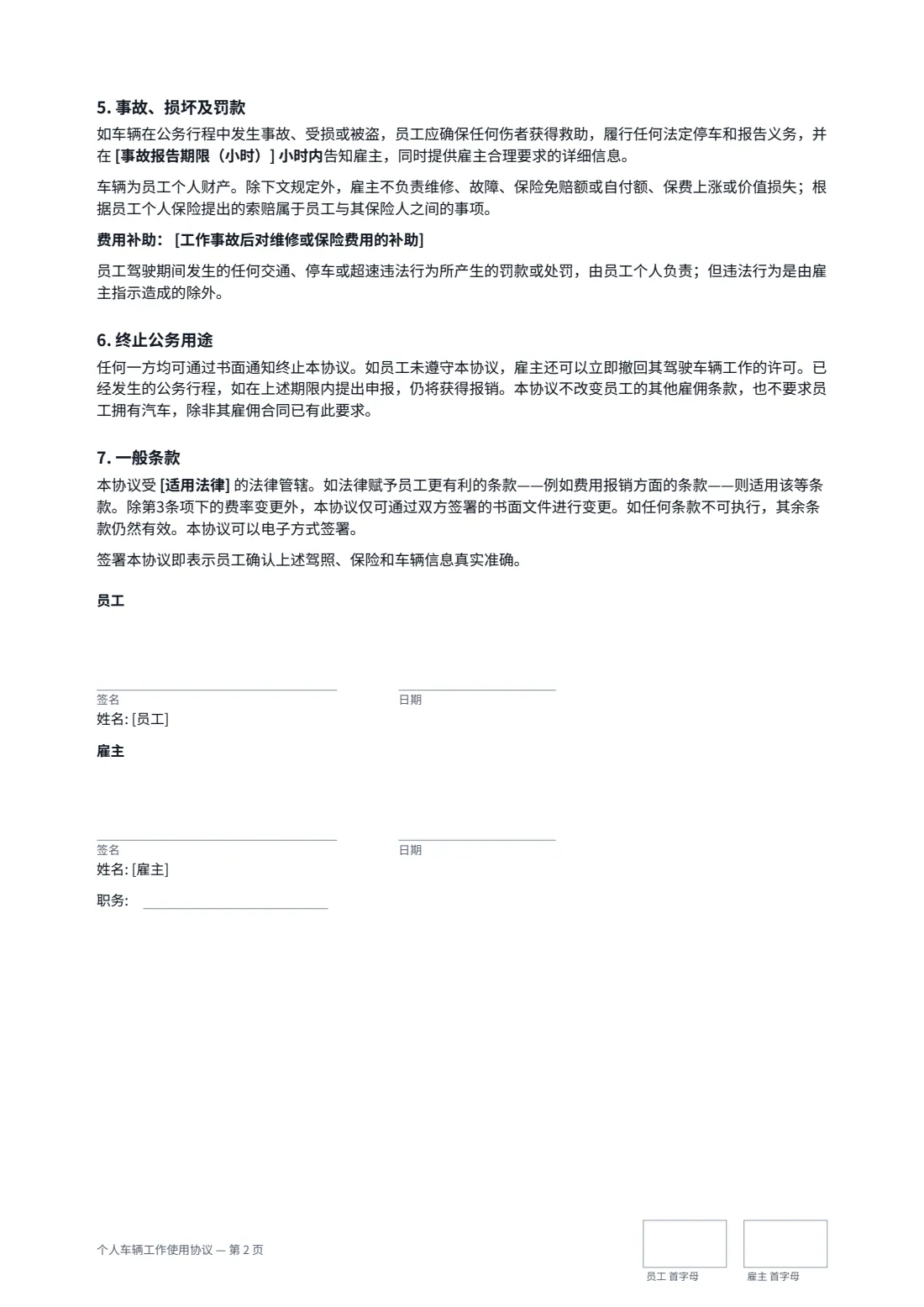个人车辆工作使用协议 — 第 2 页，共 2 页
