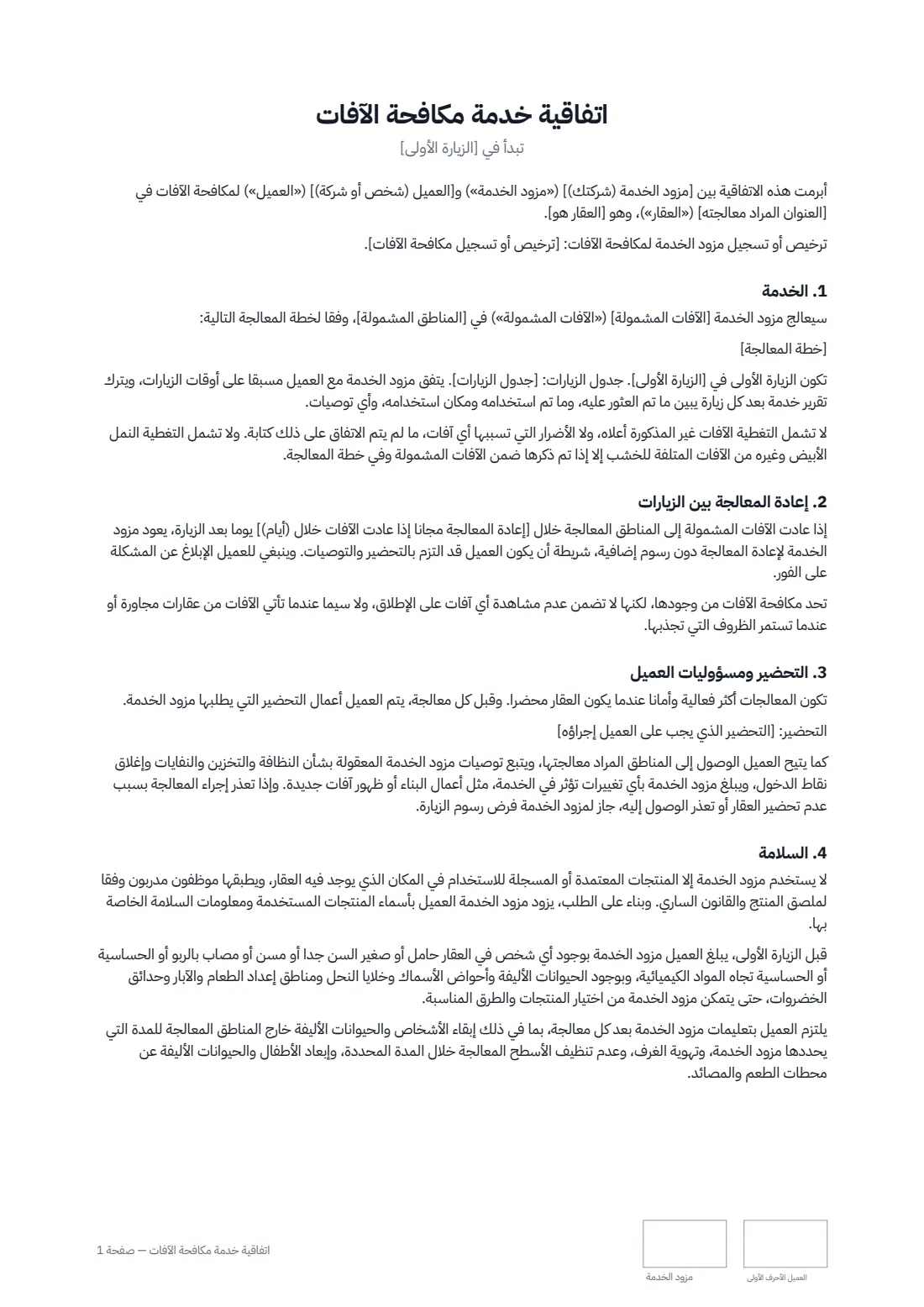 اتفاقية خدمة مكافحة الآفات — الصفحة 1 من 2