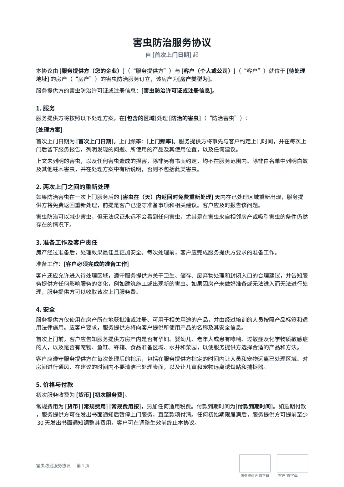 害虫防治服务协议 — 第 1 页，共 2 页
