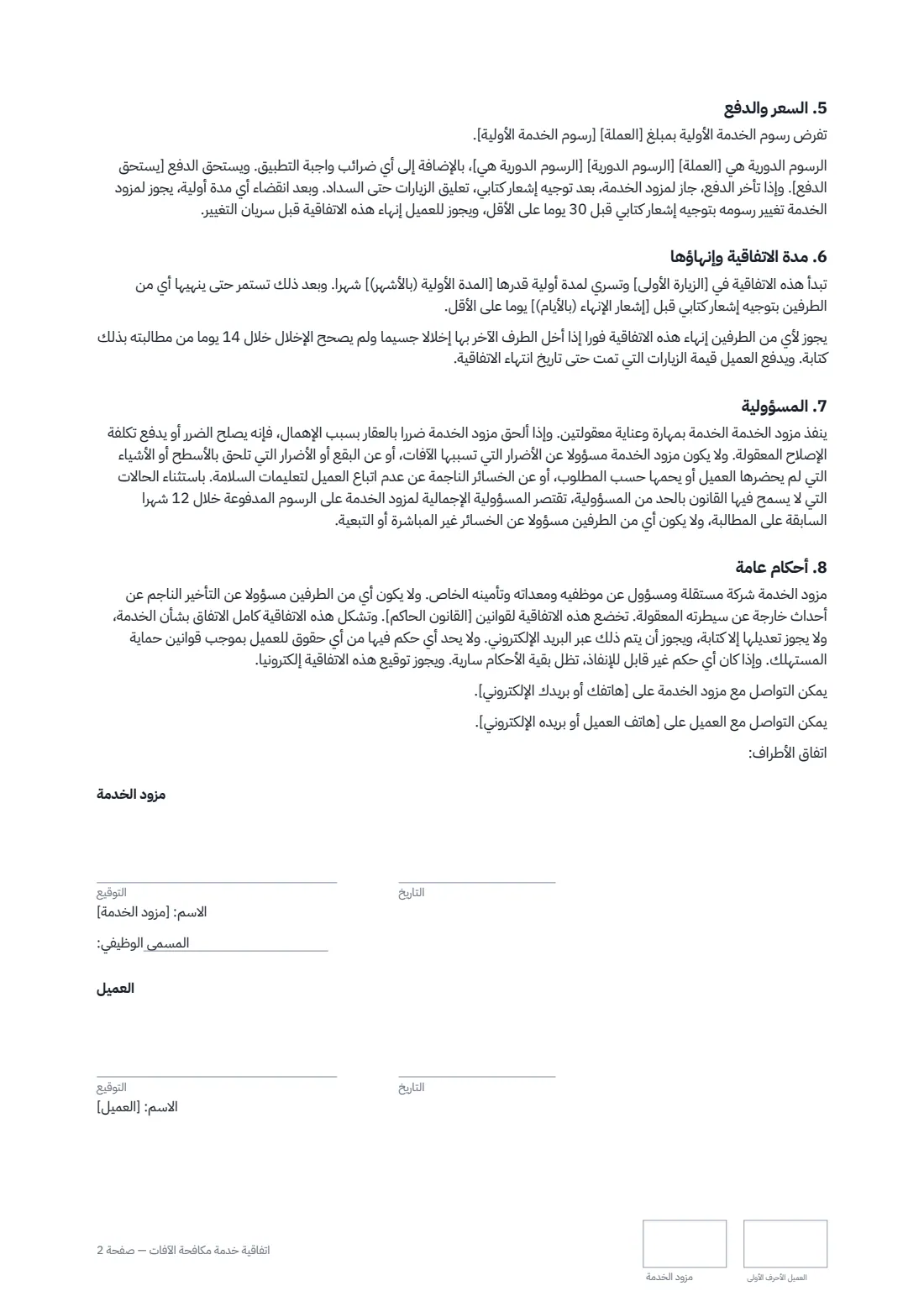 اتفاقية خدمة مكافحة الآفات — الصفحة 2 من 2