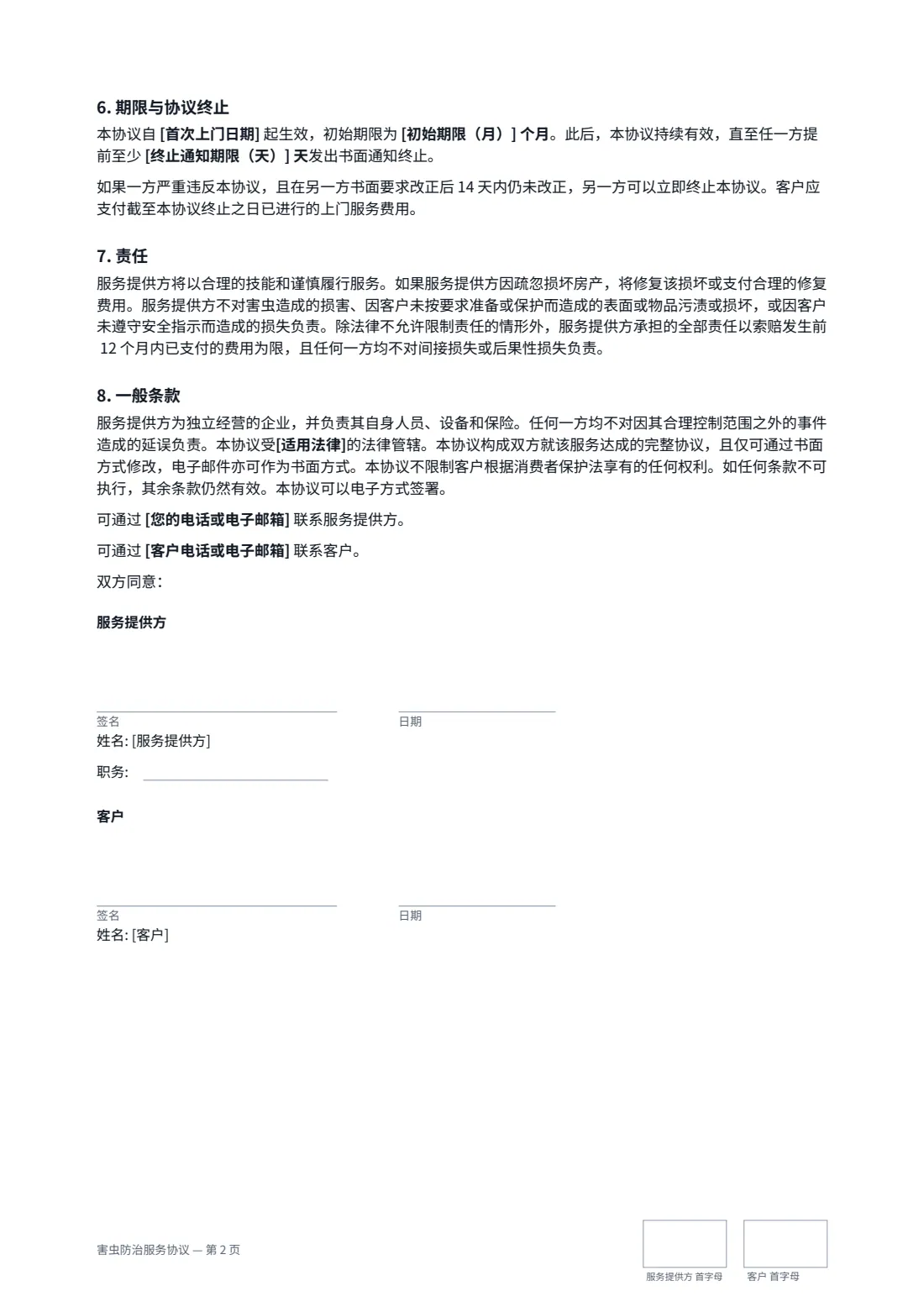 害虫防治服务协议 — 第 2 页，共 2 页