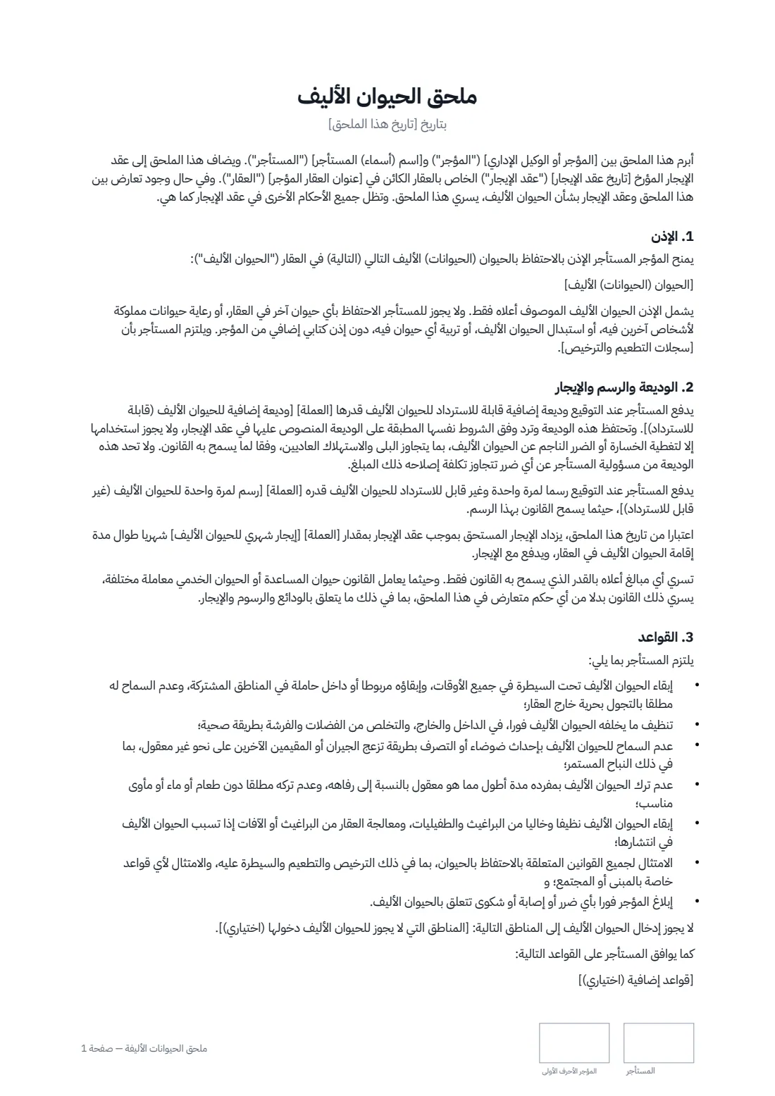 ملحق الحيوانات الأليفة — الصفحة 1 من 2