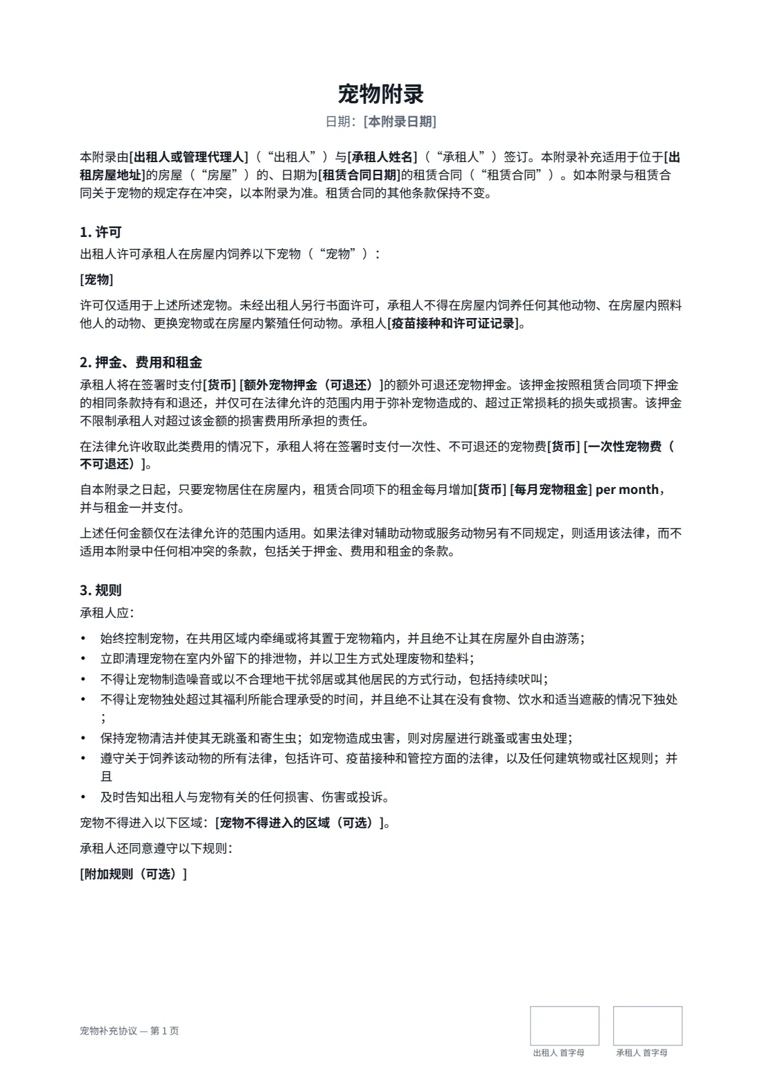 宠物补充协议 — 第 1 页，共 2 页
