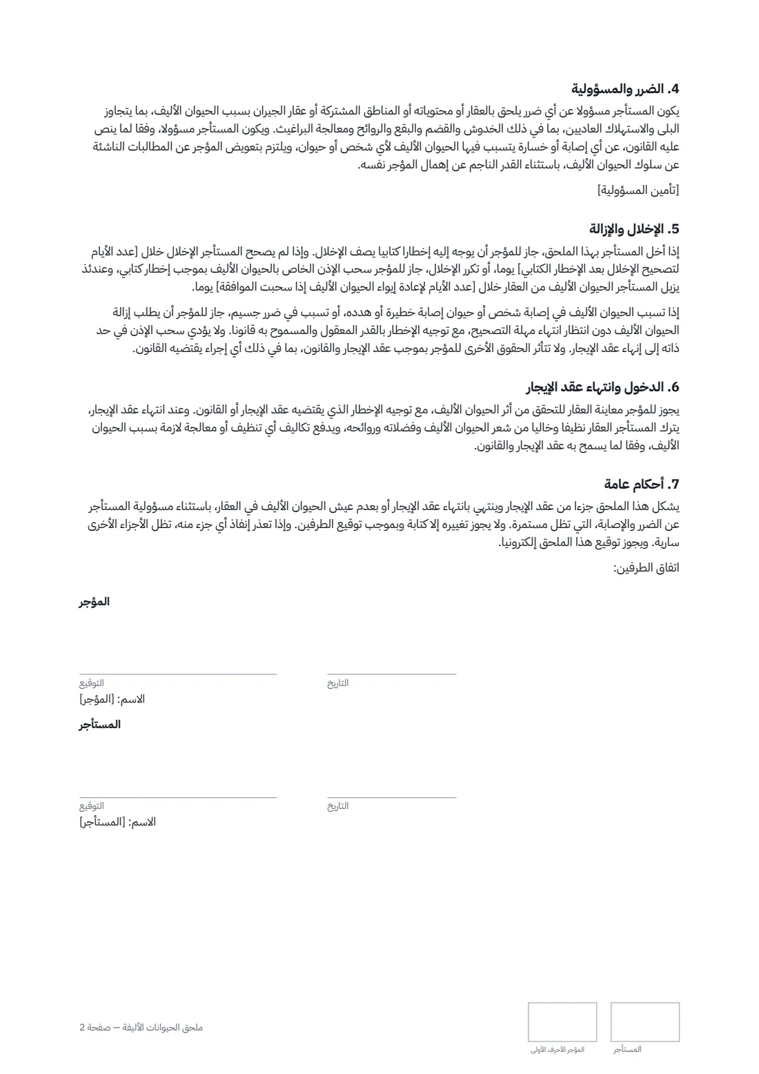 ملحق الحيوانات الأليفة — الصفحة 2 من 2