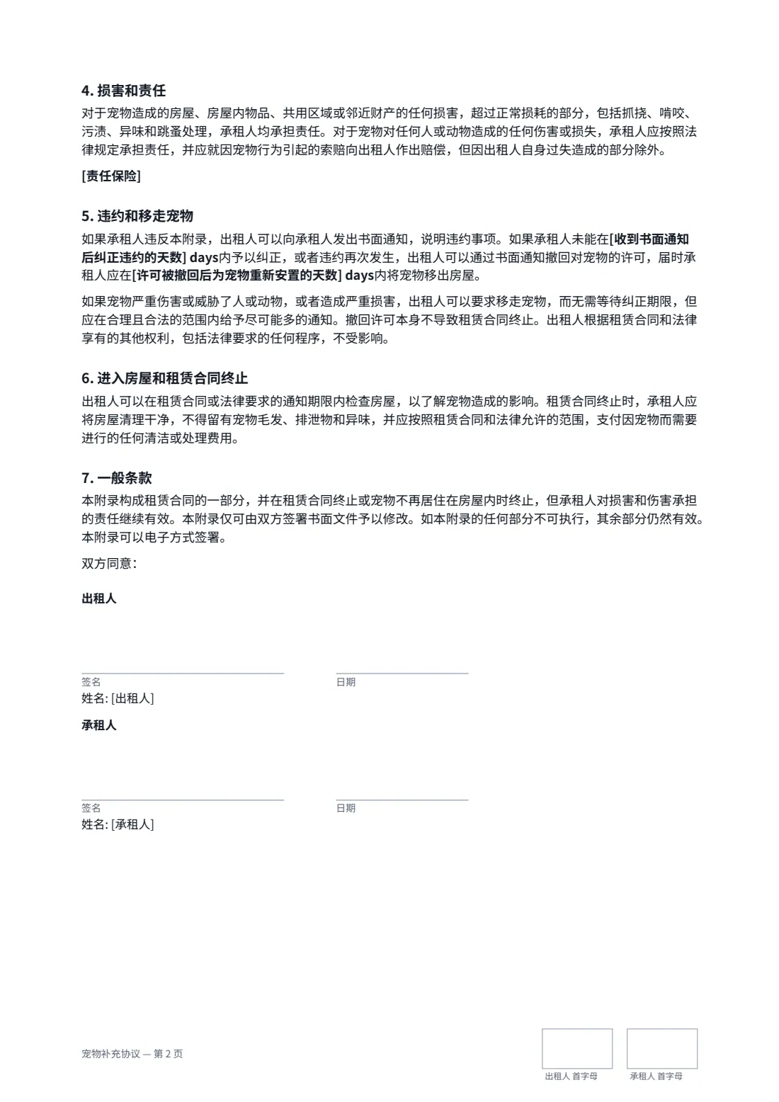 宠物补充协议 — 第 2 页，共 2 页