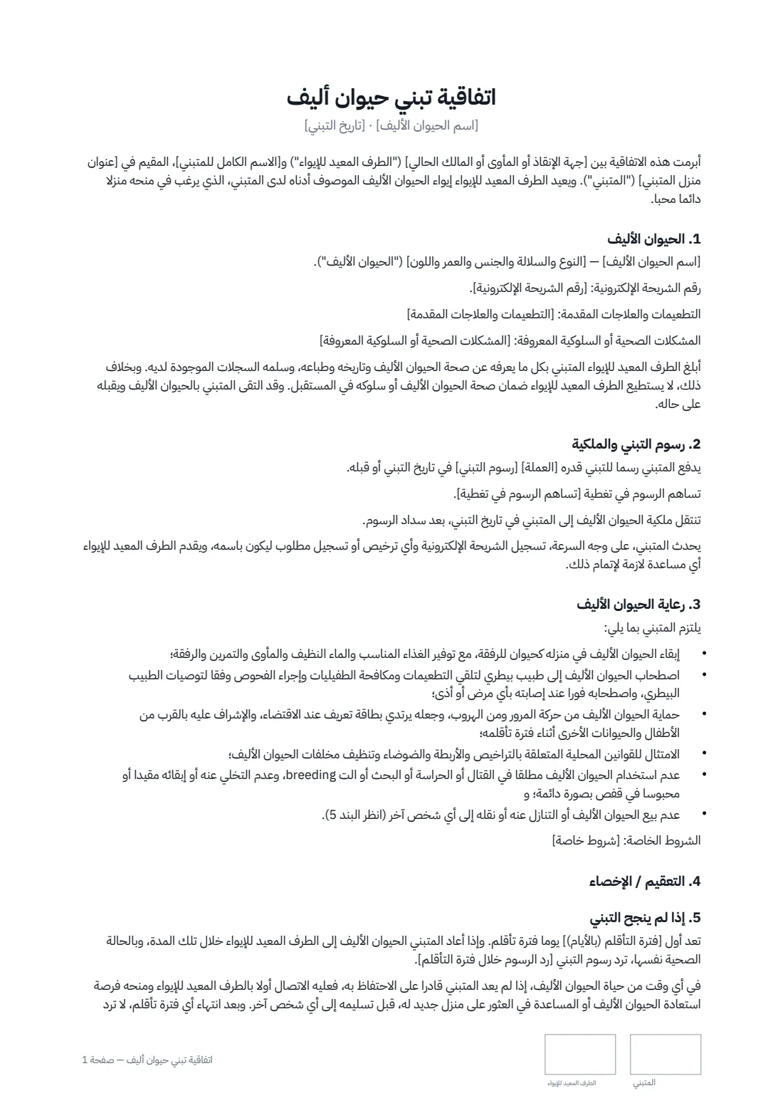 اتفاقية تبنّي حيوان أليف — الصفحة 1 من 2
