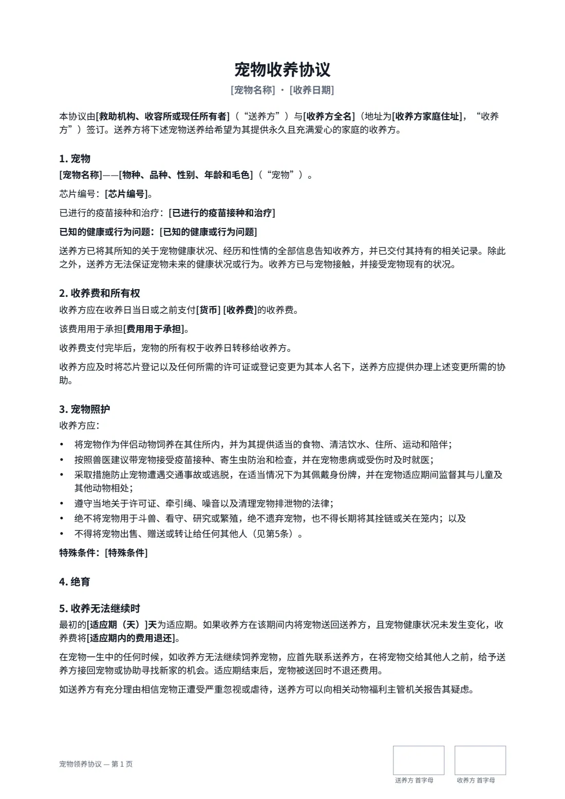 宠物领养协议 — 第 1 页，共 2 页