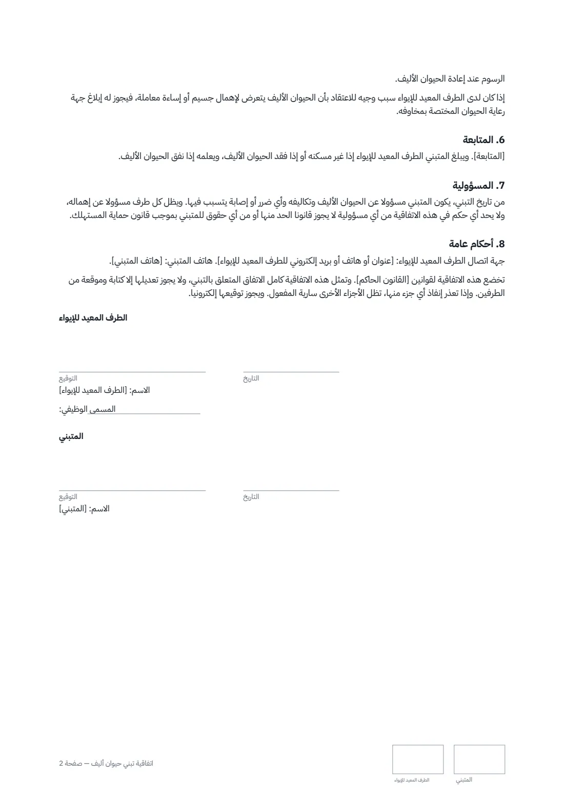 اتفاقية تبنّي حيوان أليف — الصفحة 2 من 2