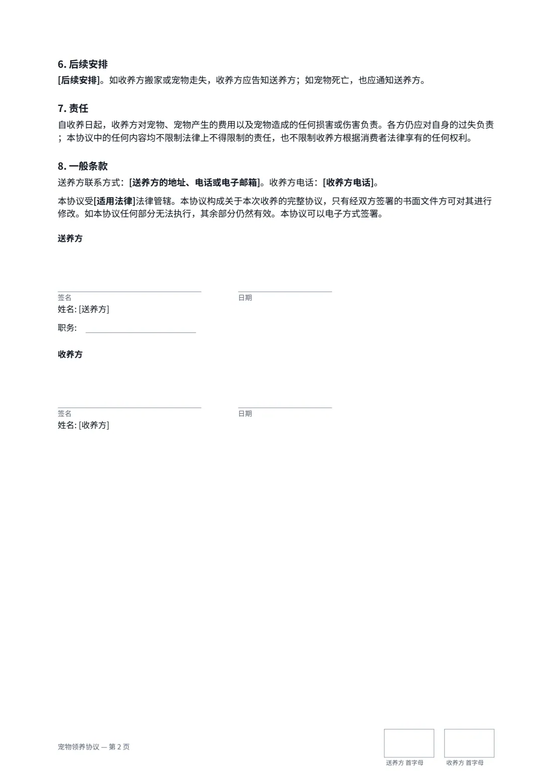 宠物领养协议 — 第 2 页，共 2 页