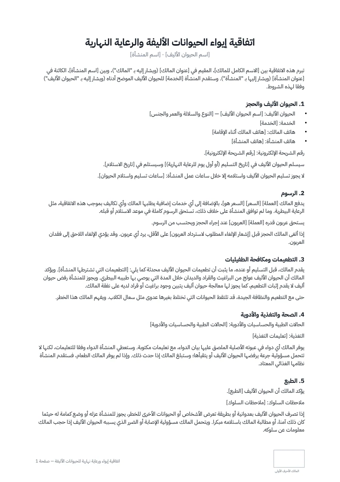 اتفاقية إيواء ورعاية نهارية للحيوانات الأليفة — الصفحة 1 من 3