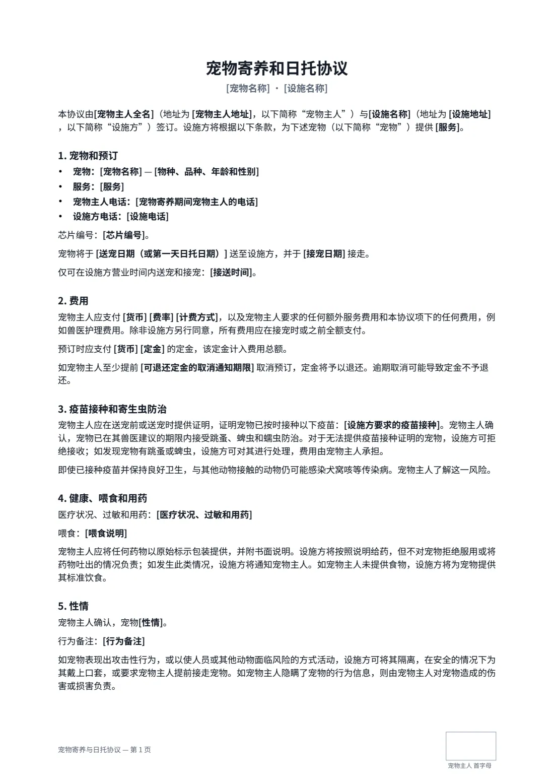 宠物寄养与日托协议 — 第 1 页，共 2 页