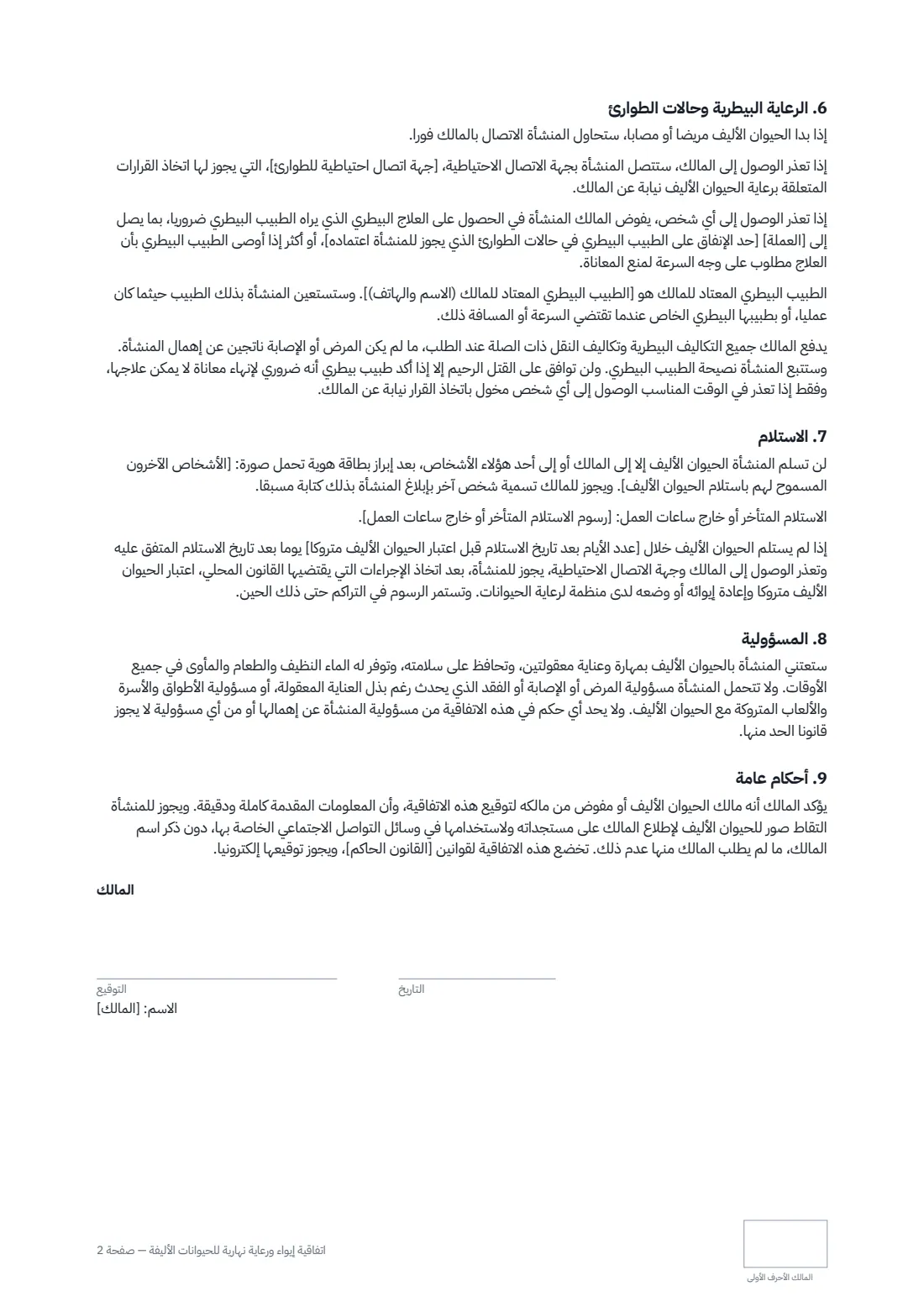 اتفاقية إيواء ورعاية نهارية للحيوانات الأليفة — الصفحة 2 من 3