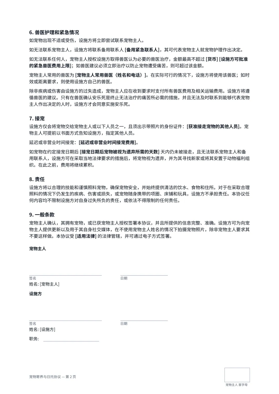 宠物寄养与日托协议 — 第 2 页，共 2 页