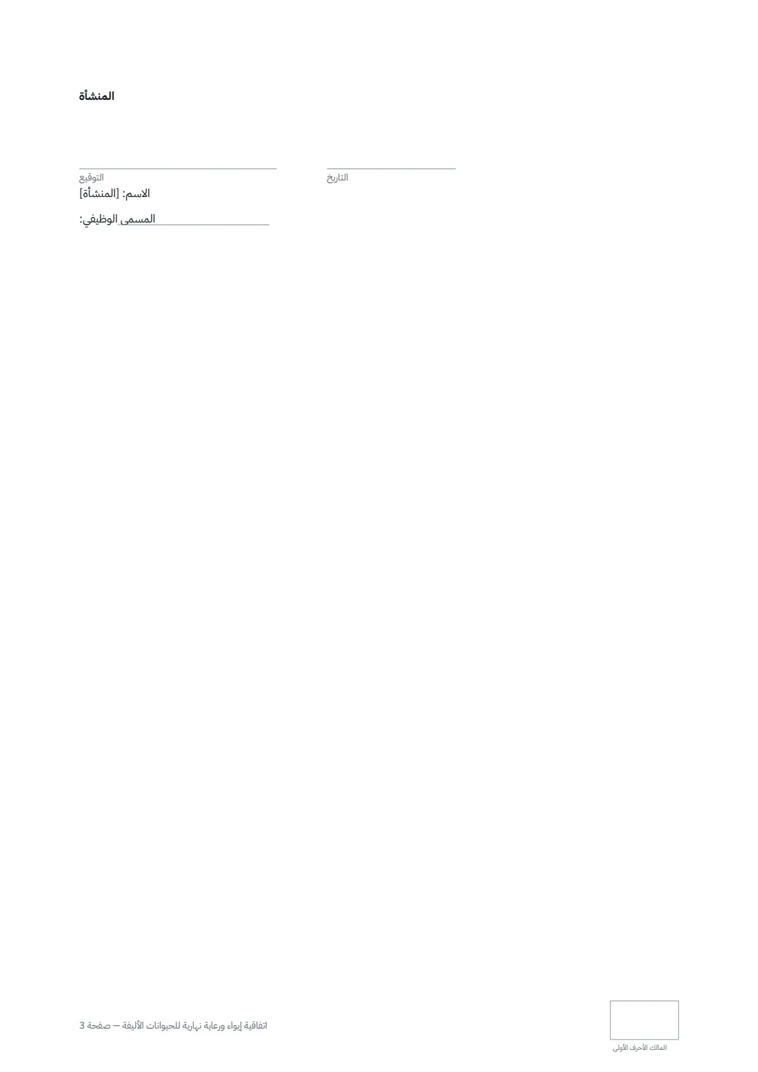 اتفاقية إيواء ورعاية نهارية للحيوانات الأليفة — الصفحة 3 من 3
