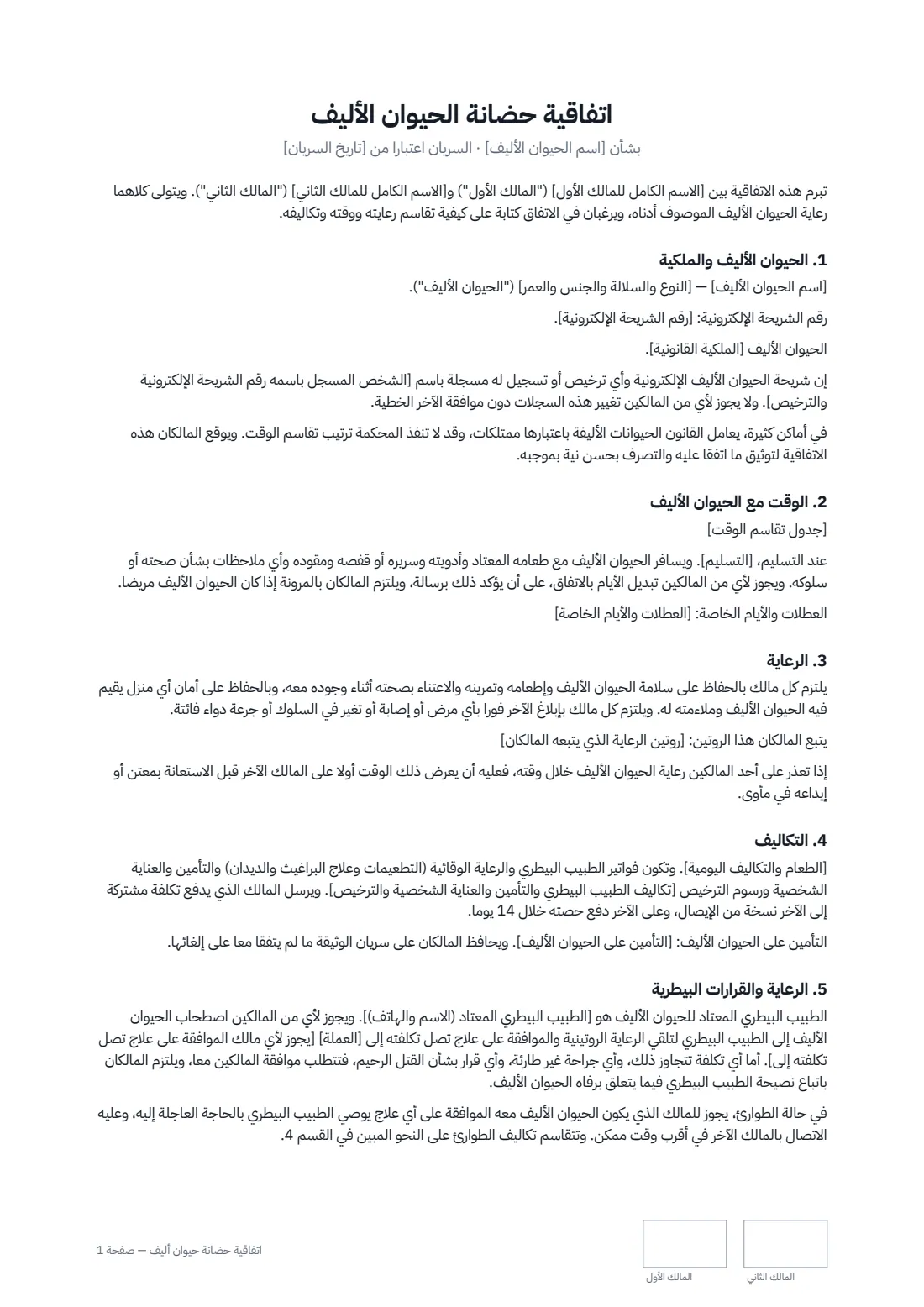 اتفاقية حضانة حيوان أليف — الصفحة 1 من 2