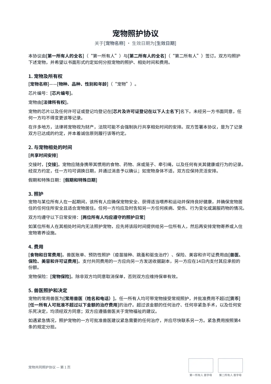 宠物共同照护协议 — 第 1 页，共 2 页