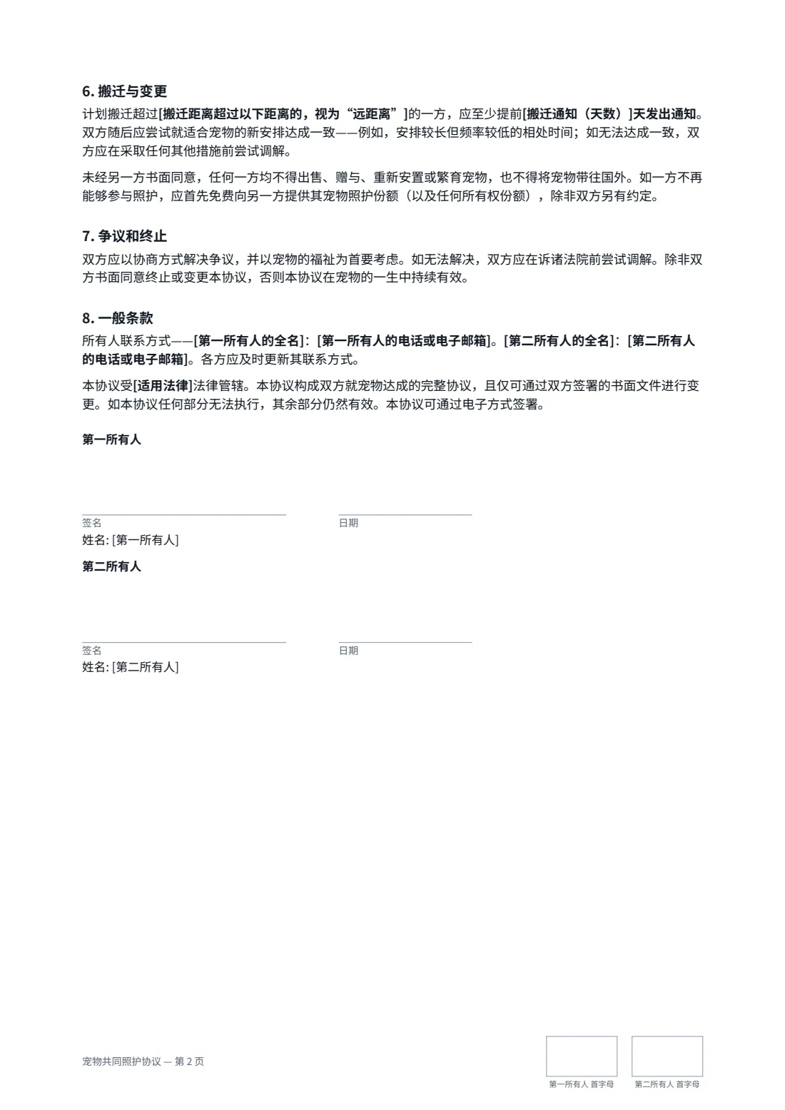 宠物共同照护协议 — 第 2 页，共 2 页