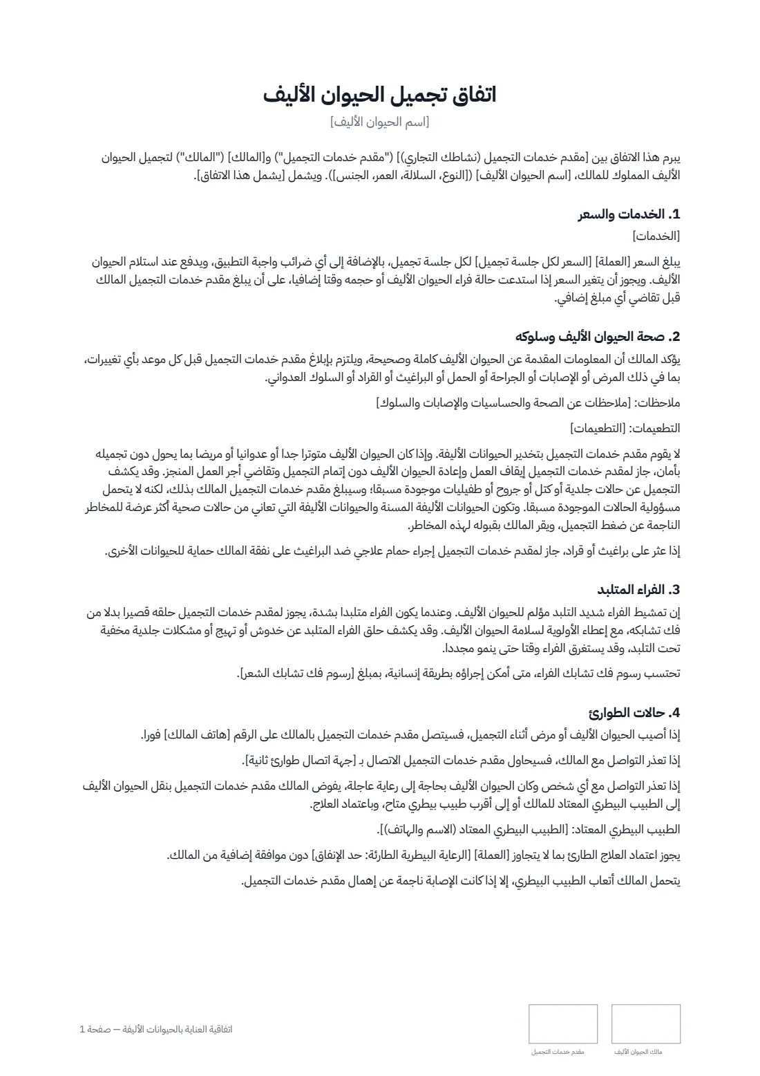اتفاقية العناية بالحيوانات الأليفة — الصفحة 1 من 2