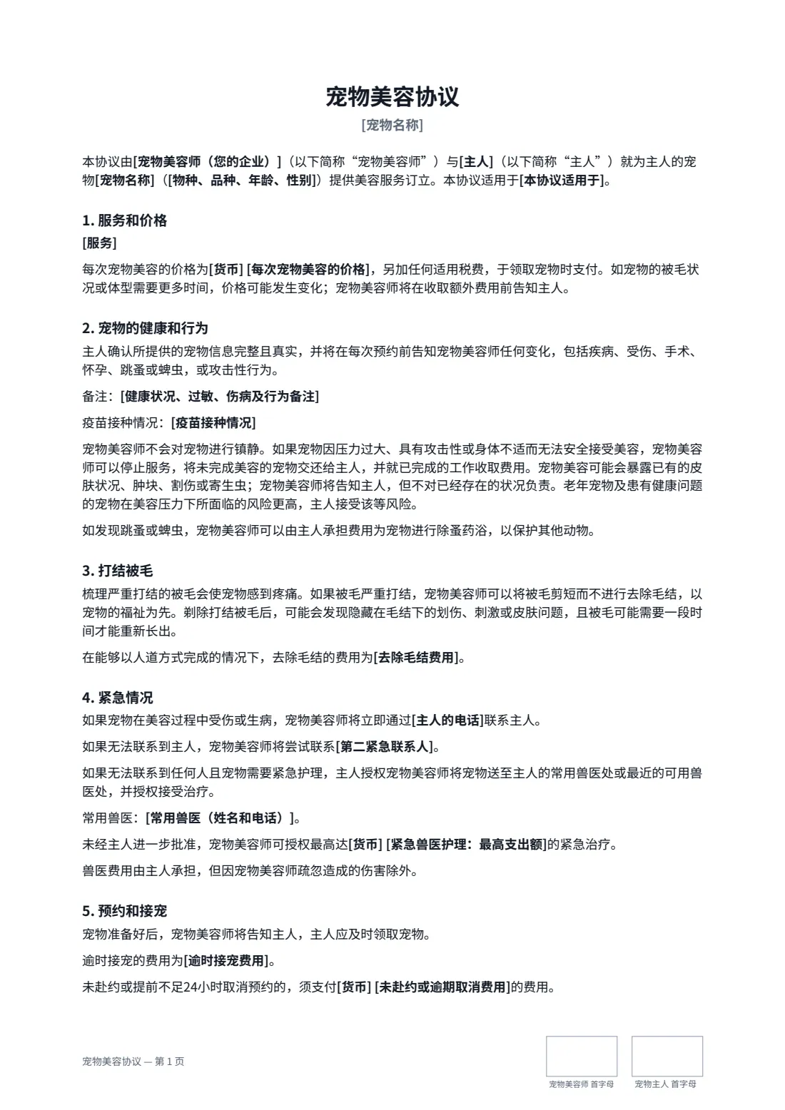 宠物美容协议 — 第 1 页，共 2 页