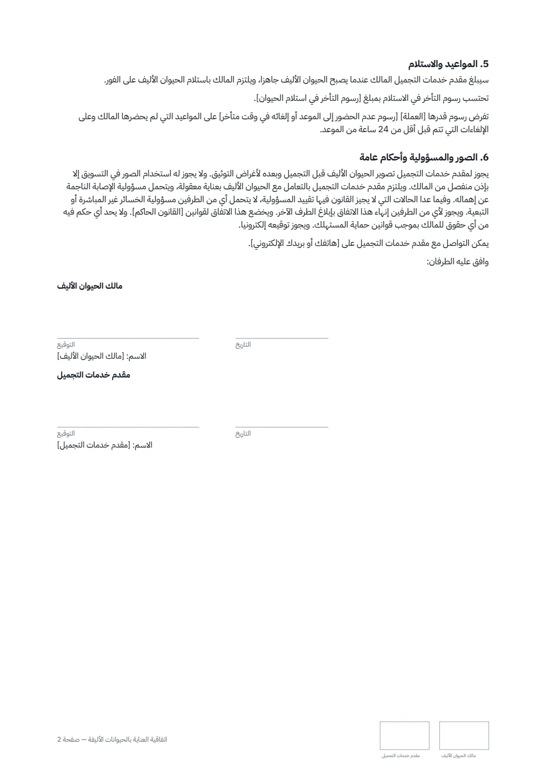 اتفاقية العناية بالحيوانات الأليفة — الصفحة 2 من 2