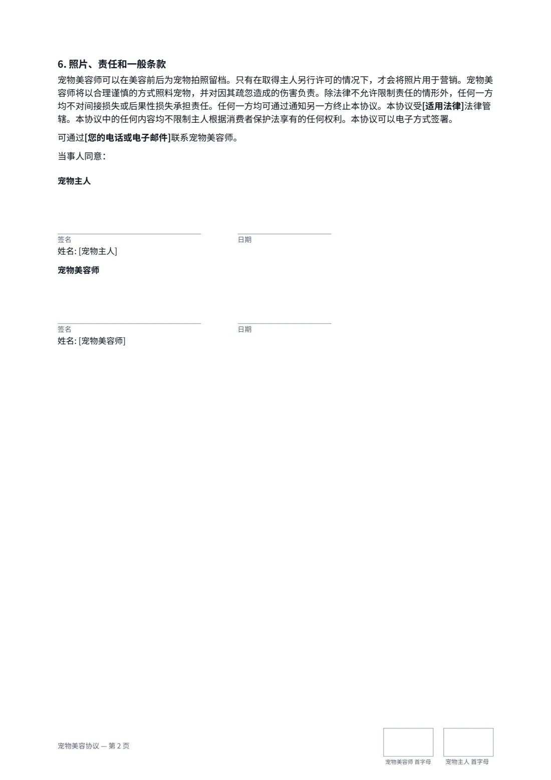 宠物美容协议 — 第 2 页，共 2 页