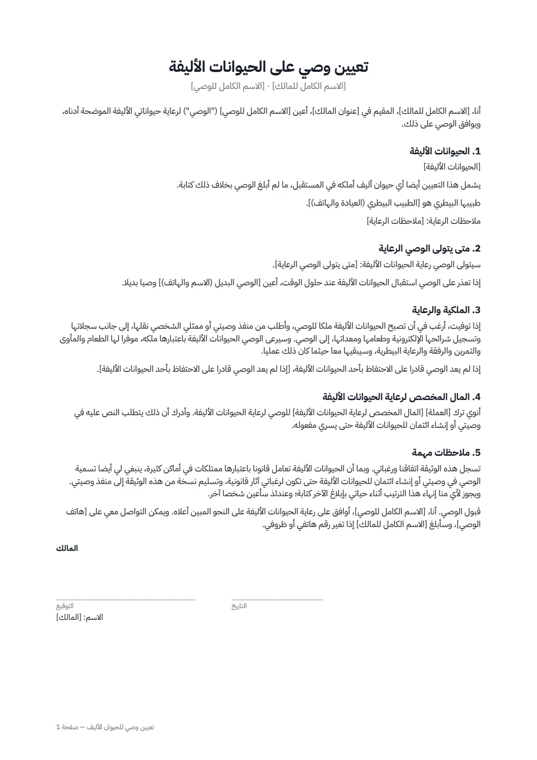 تعيين وصي للحيوان الأليف — الصفحة 1 من 2