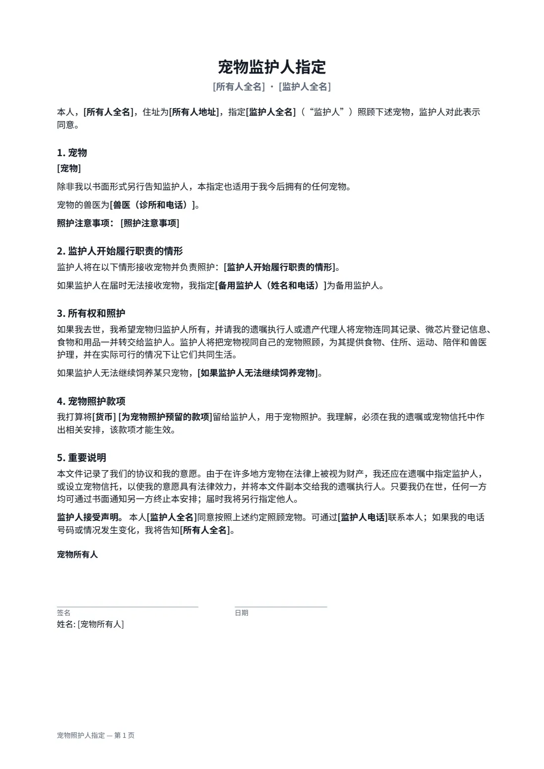 宠物照护人指定 — 第 1 页，共 2 页
