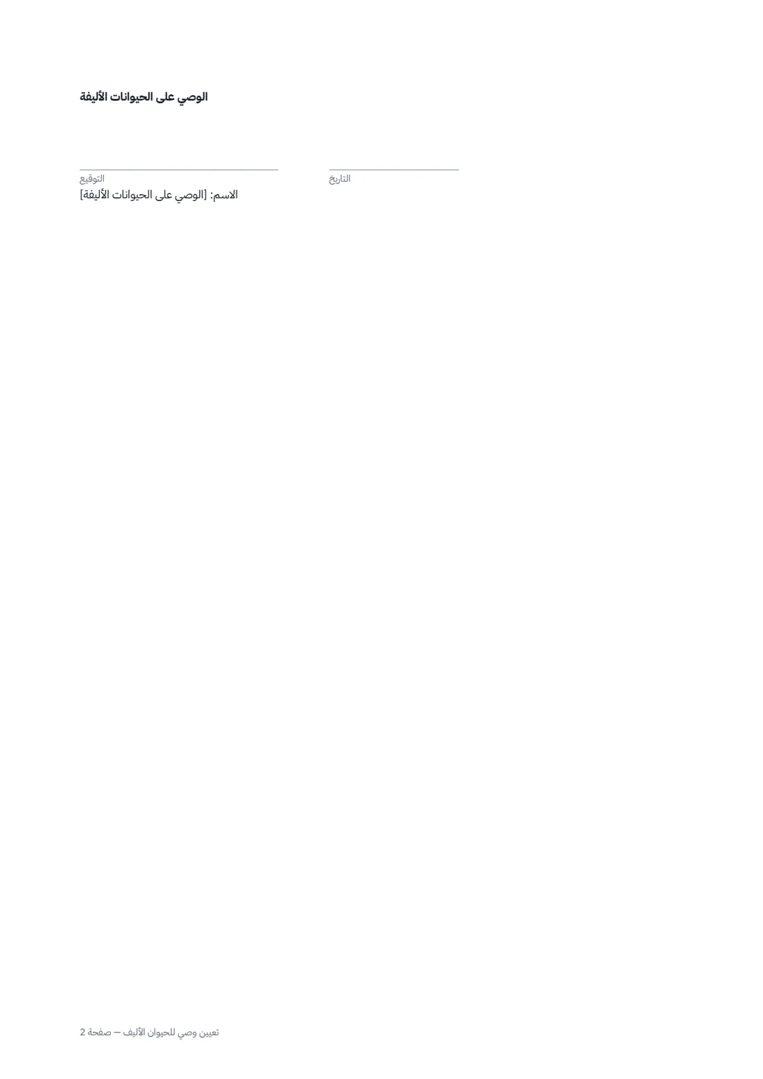 تعيين وصي للحيوان الأليف — الصفحة 2 من 2