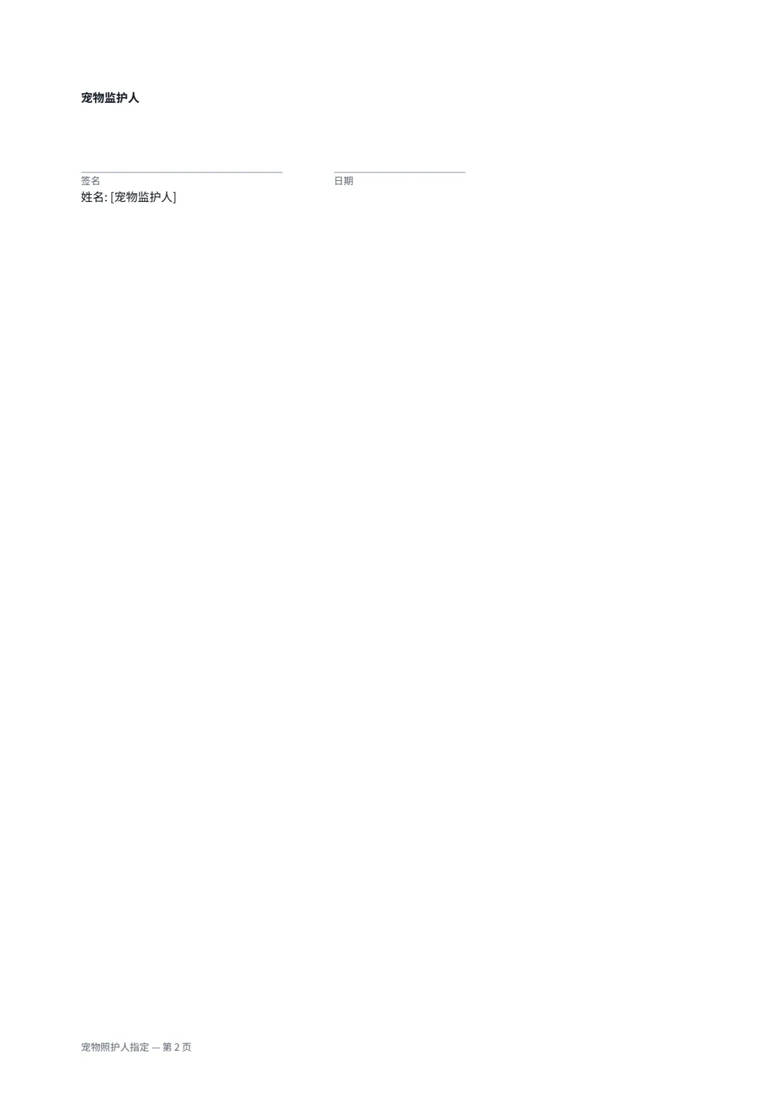 宠物照护人指定 — 第 2 页，共 2 页