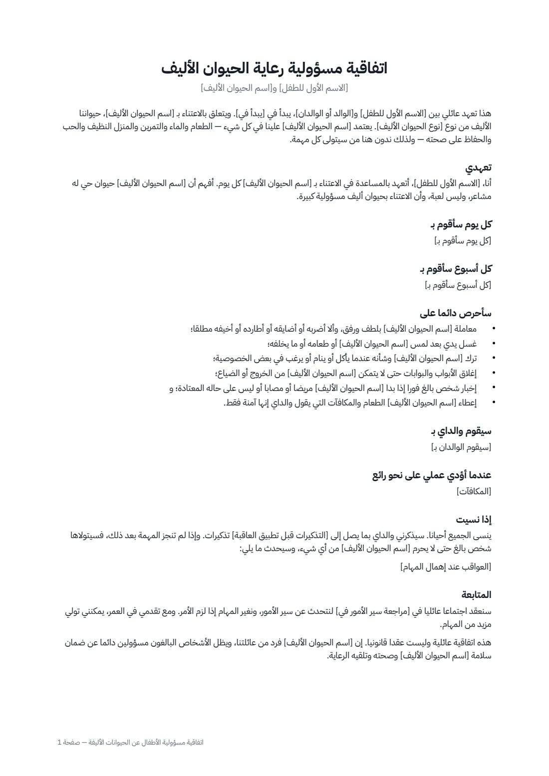 اتفاقية مسؤولية الأطفال عن الحيوانات الأليفة — الصفحة 1 من 2