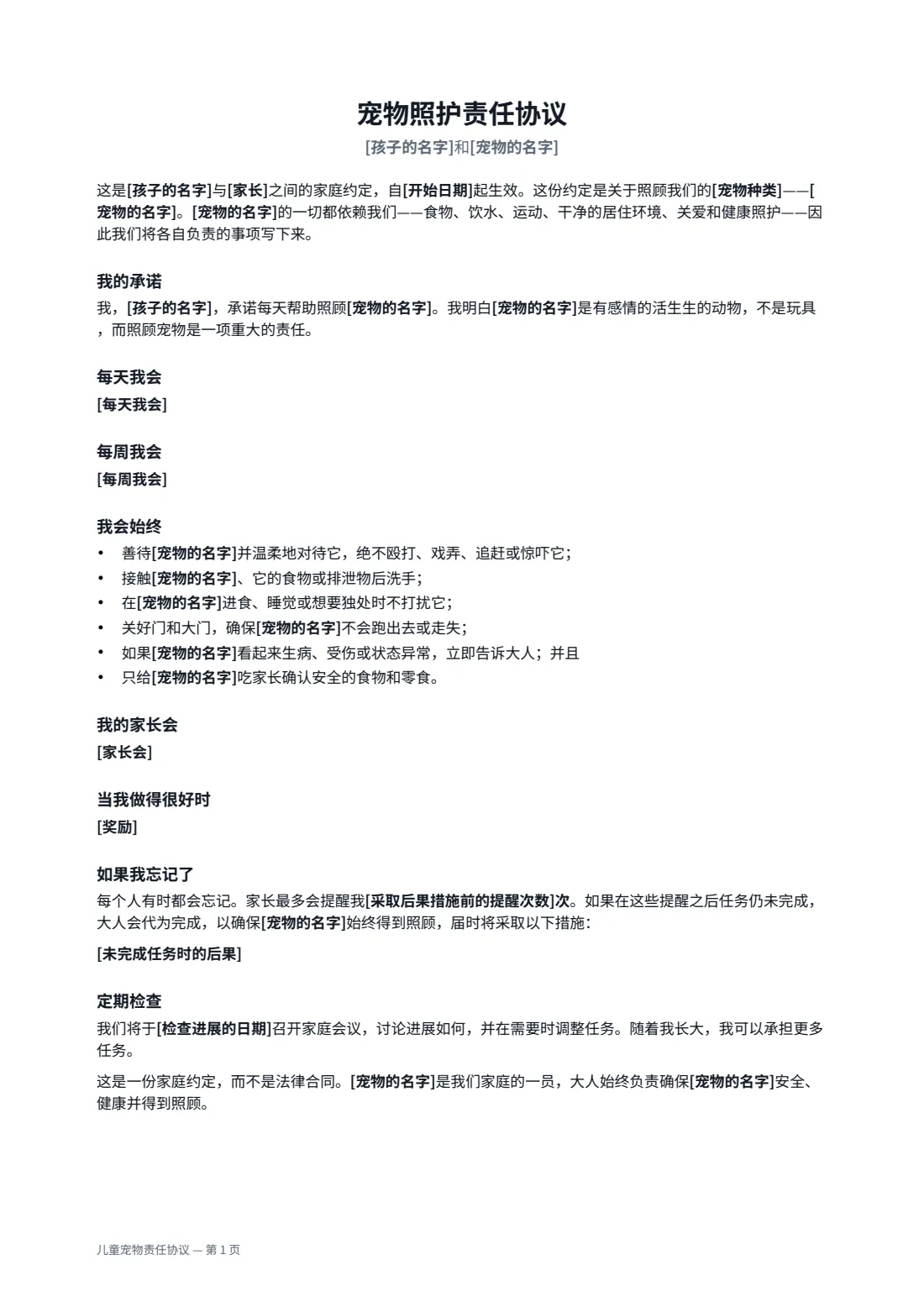 儿童宠物责任协议 — 第 1 页，共 2 页