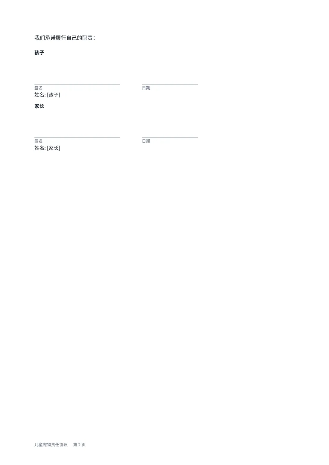 儿童宠物责任协议 — 第 2 页，共 2 页