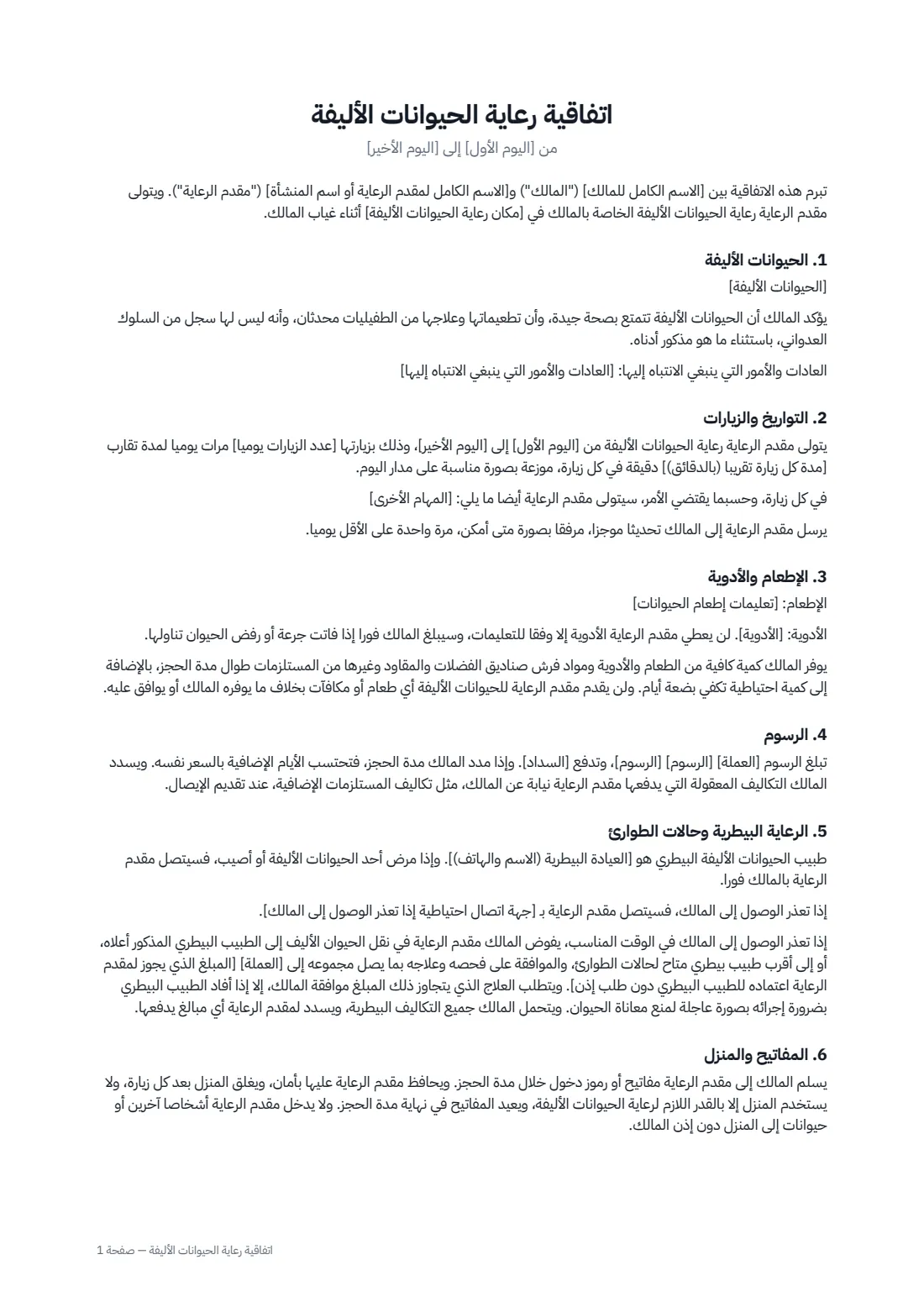 اتفاقية رعاية الحيوانات الأليفة — الصفحة 1 من 2
